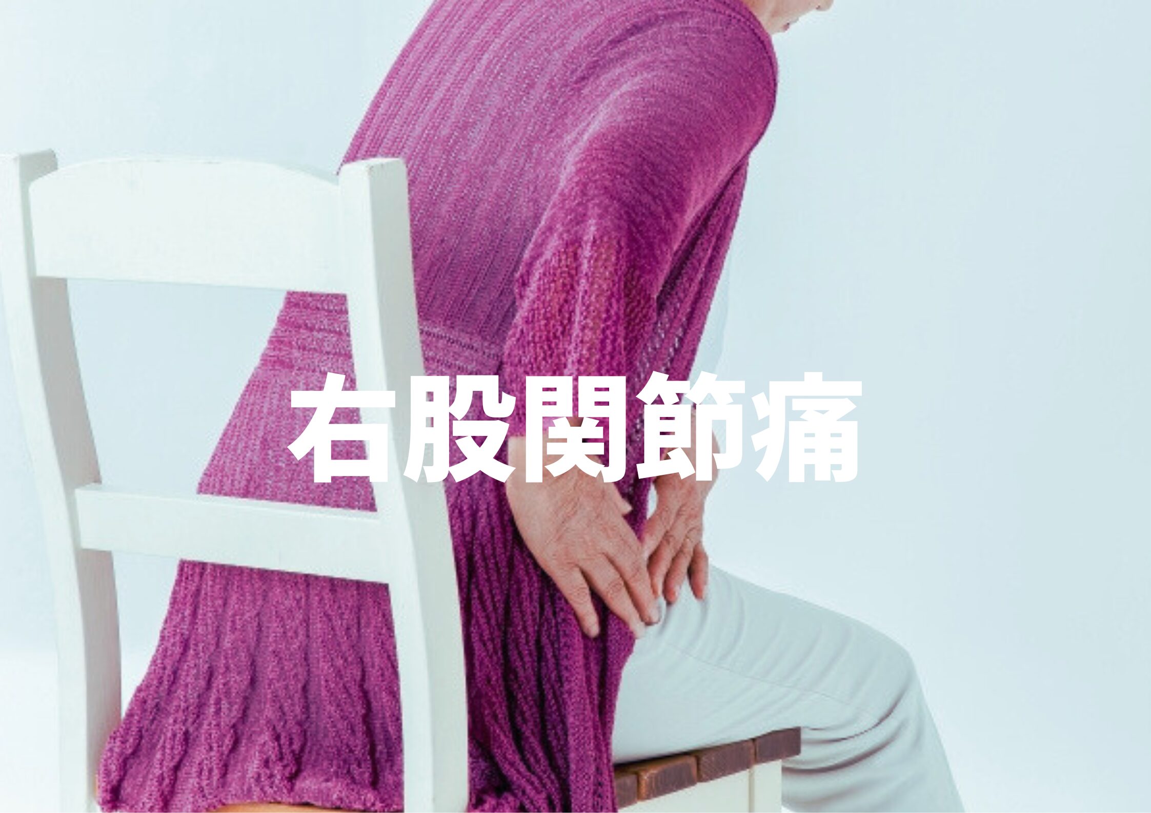 右股関節痛