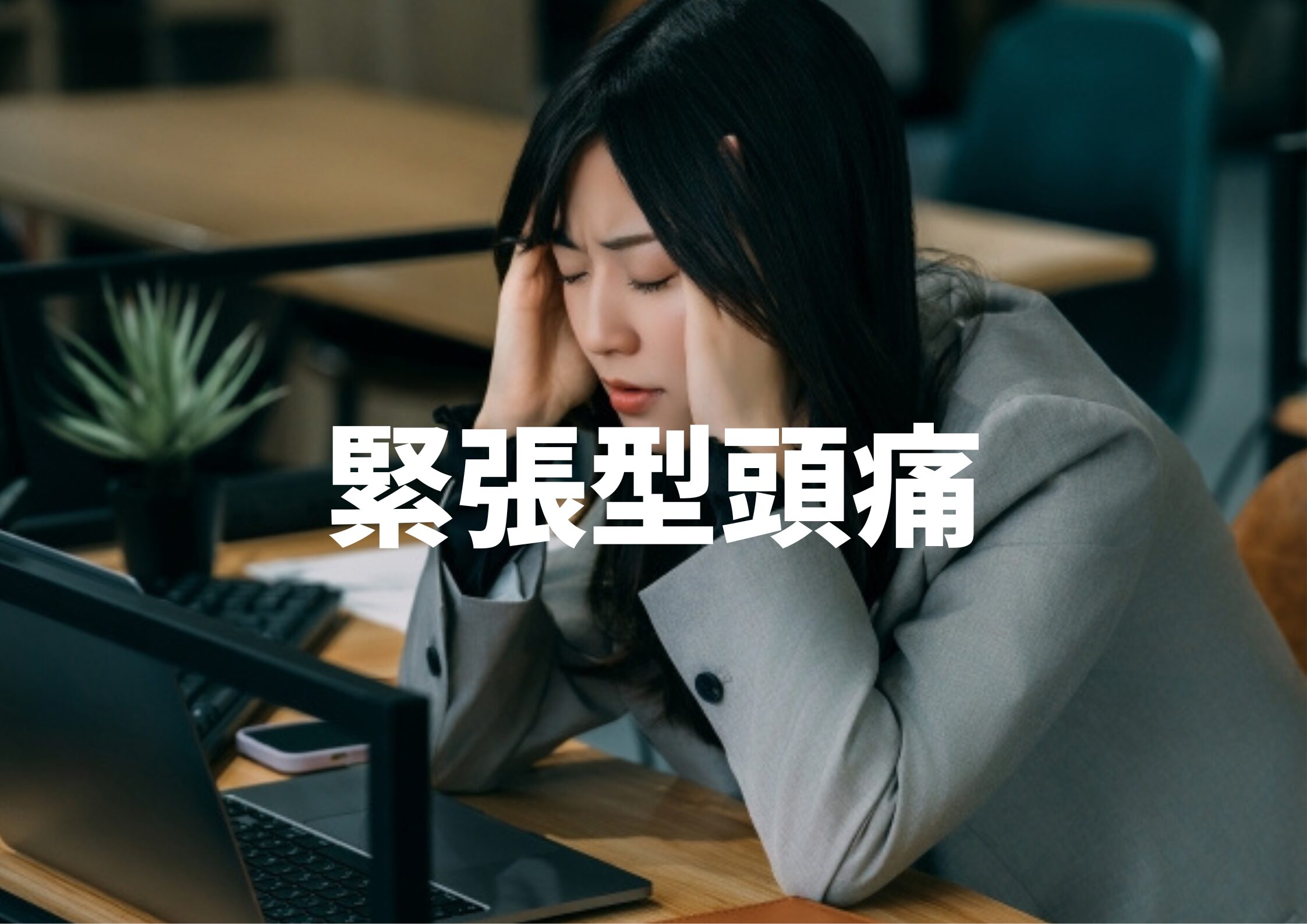 緊張型頭痛