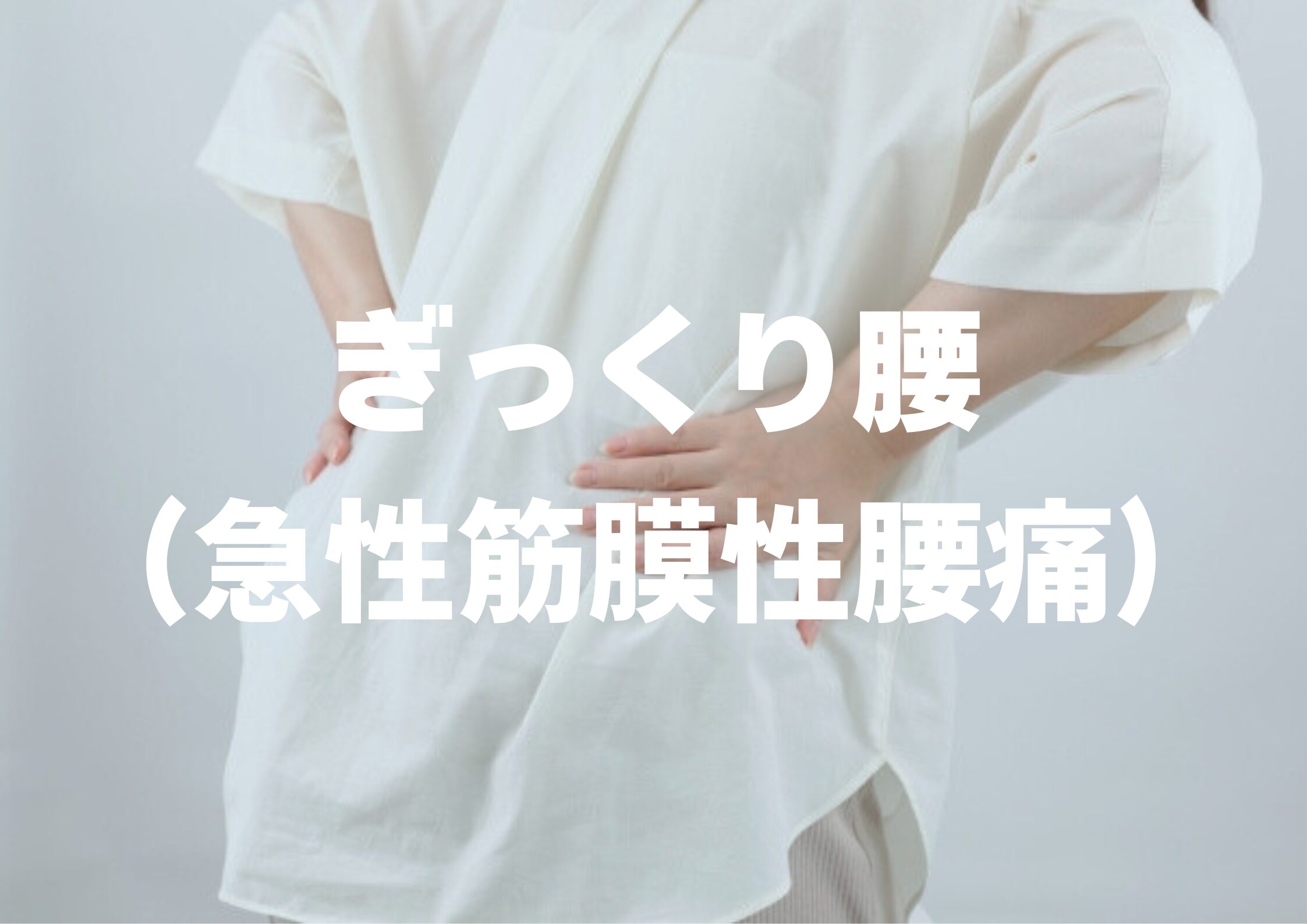 ぎっくり腰（急性筋膜性腰痛）