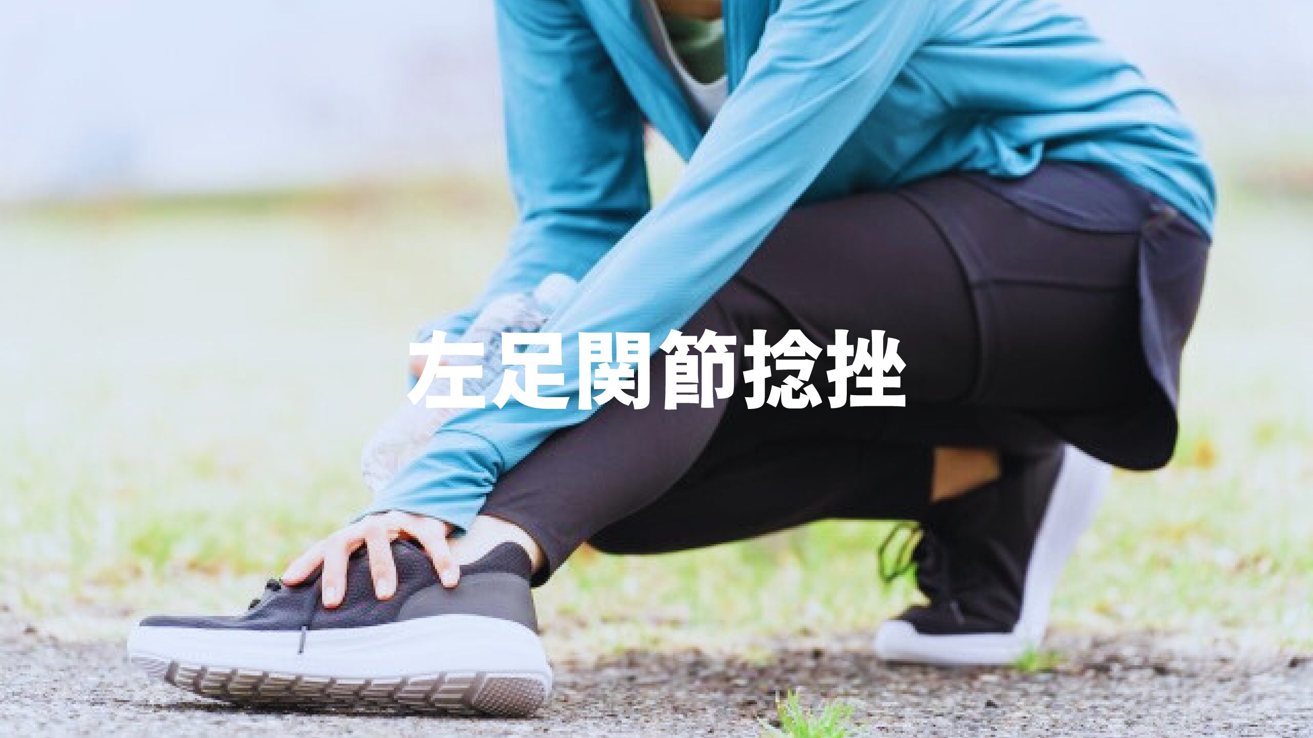 左足関節捻挫(前距腓靭帯損傷)