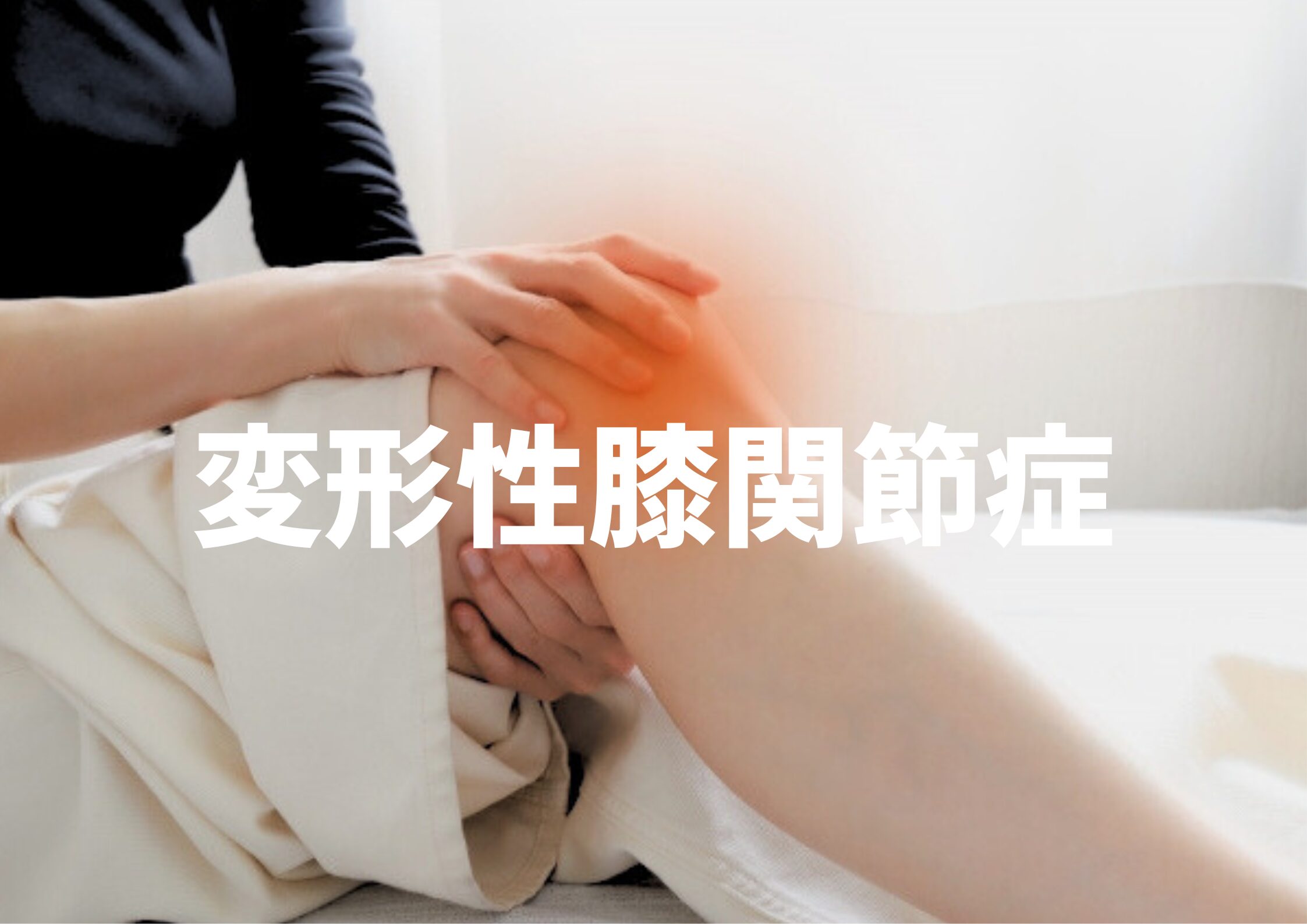変形性膝関節症