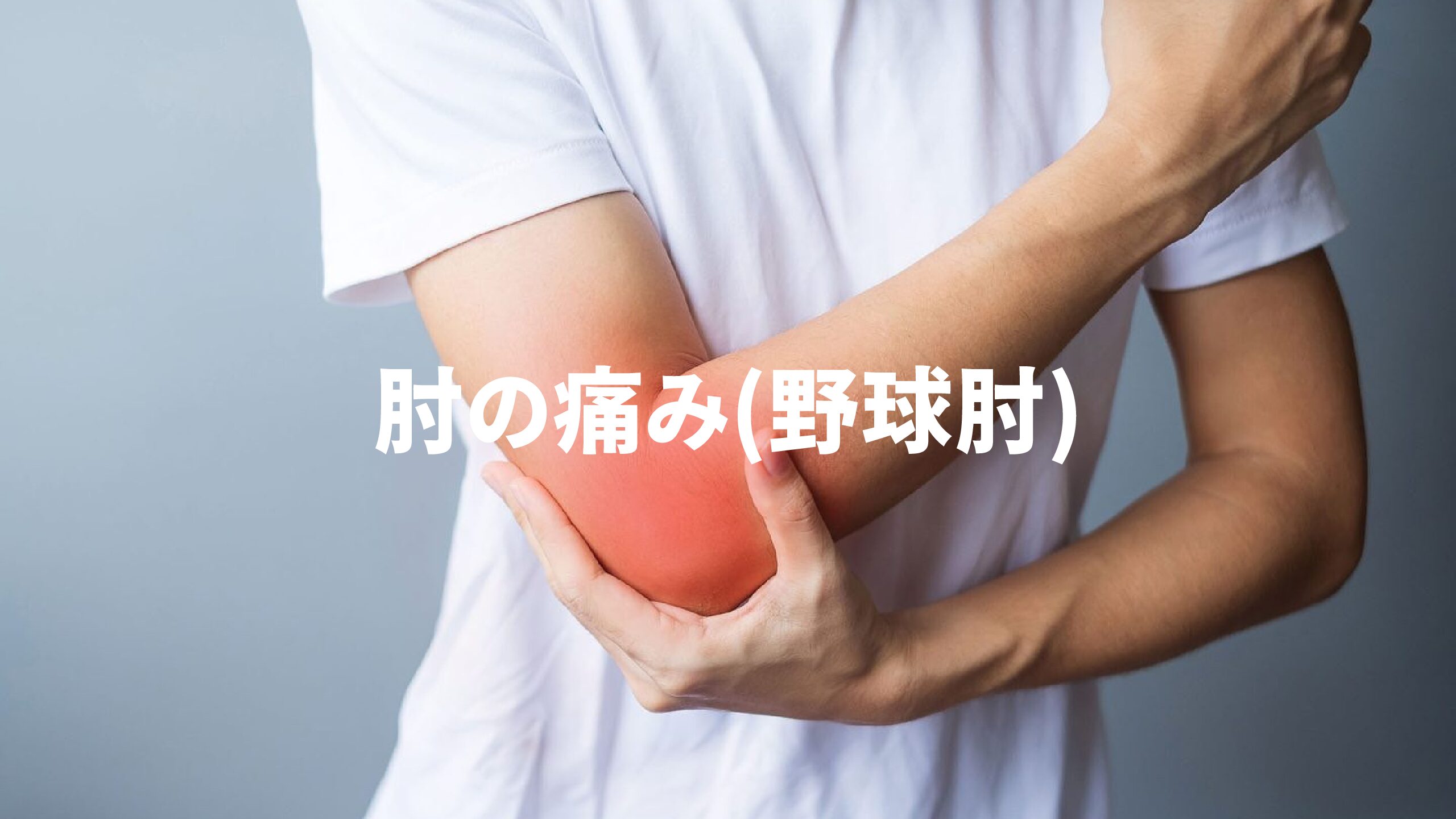 肘の痛み(野球肘)