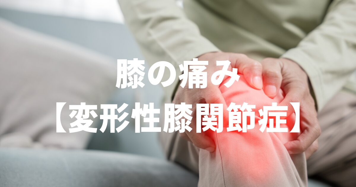 膝の痛み改善症例｜変形性膝関節症【みどり鍼灸整骨院】