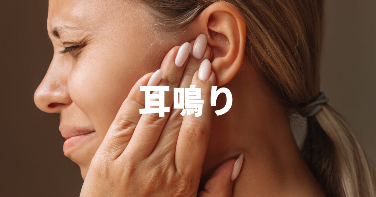 耳鳴り