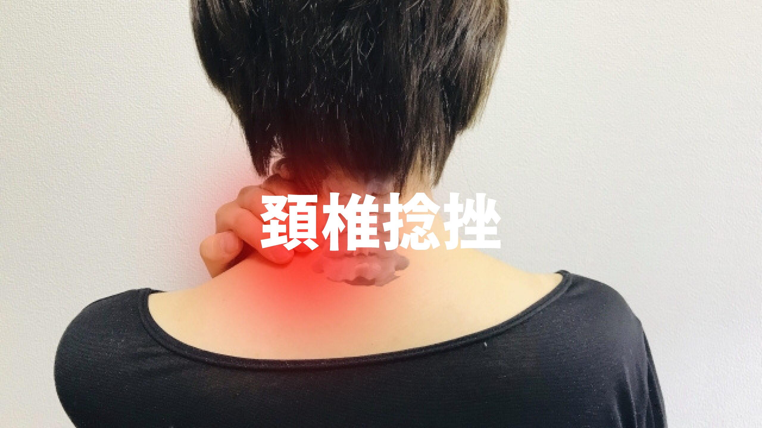 頚椎捻挫
