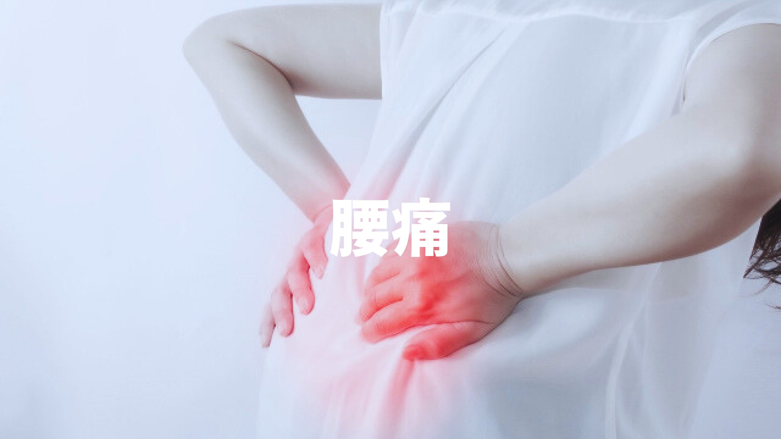 腰痛