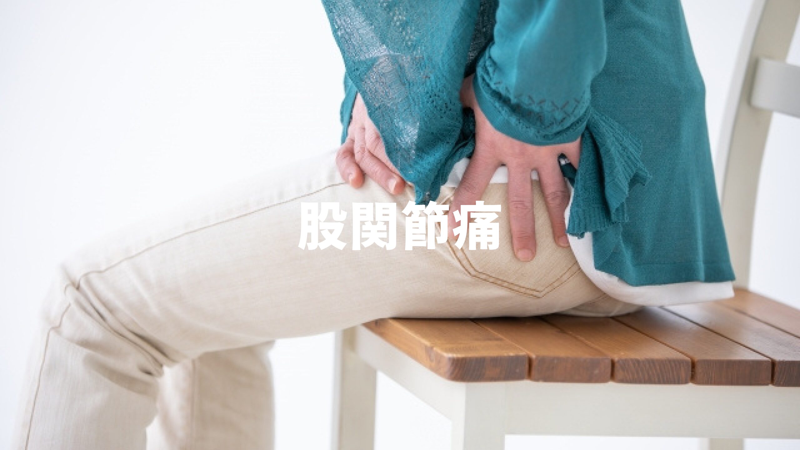 股関節痛