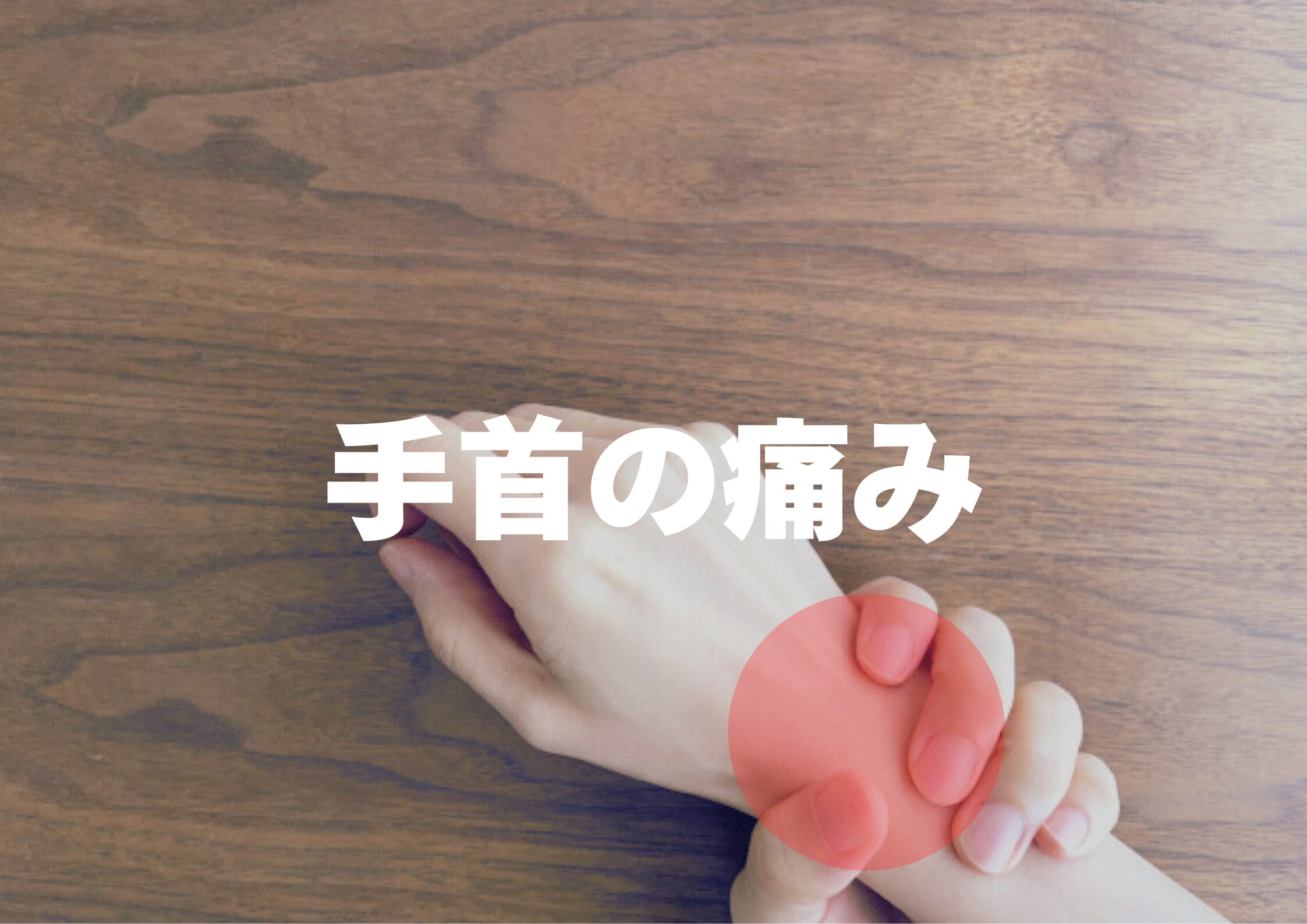 手首の痛み（月状骨不安定症）