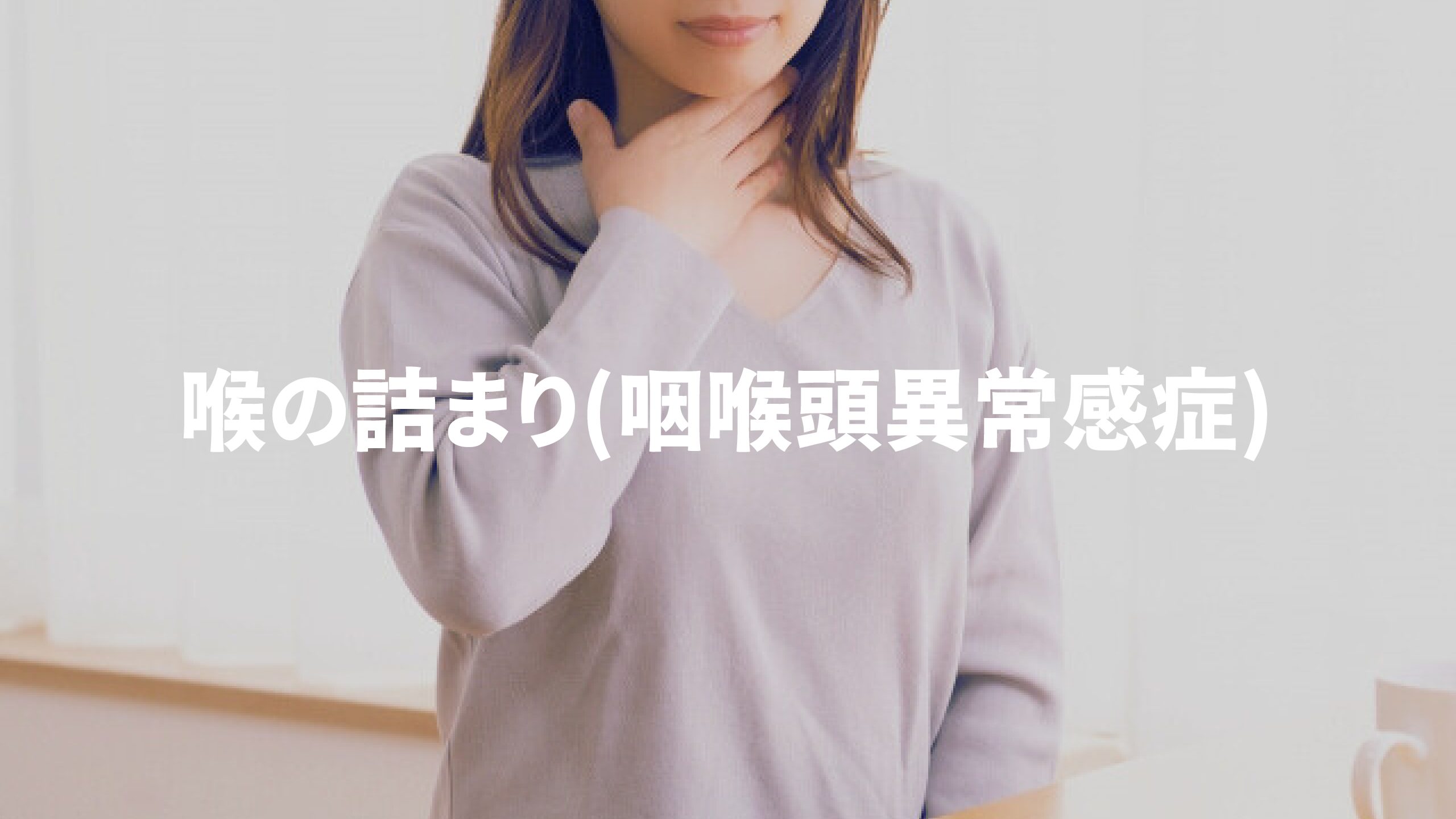 喉の詰まり(咽喉頭異常感症)