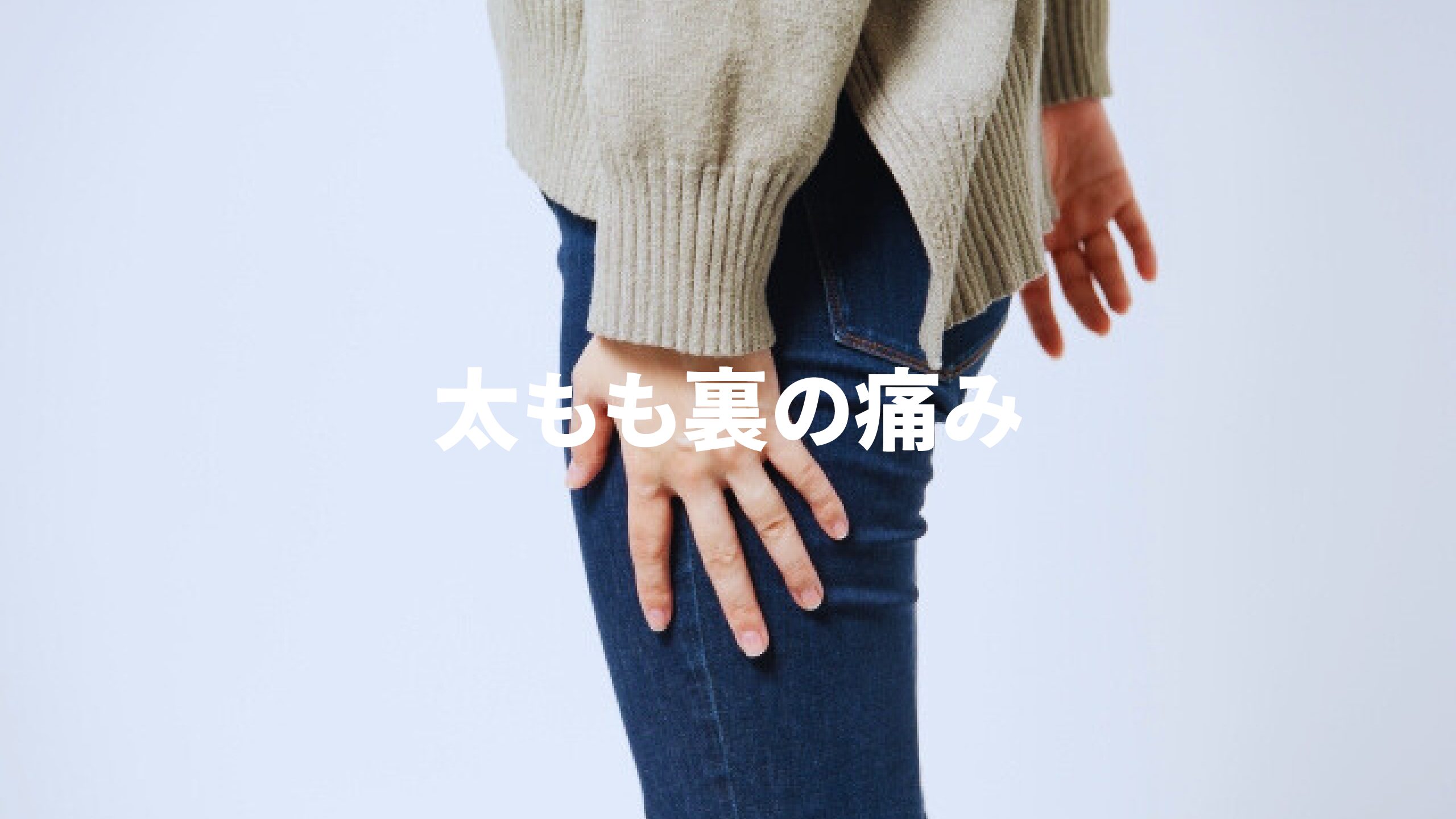 太もも裏の痛み