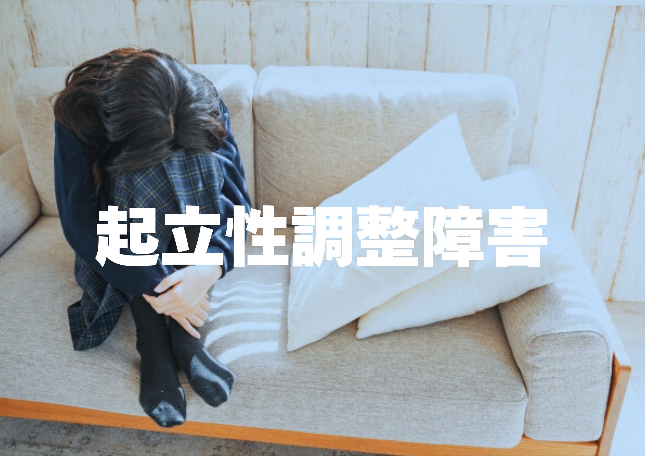 起立性調整障害