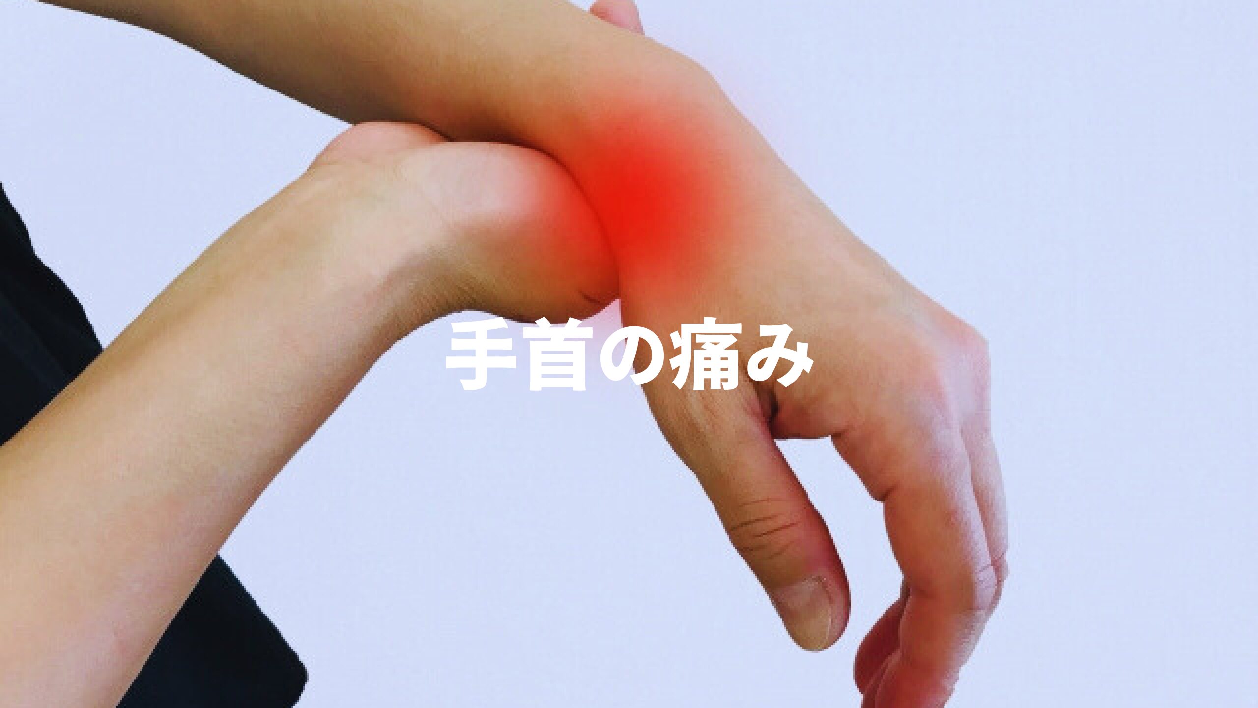 手首の痛み
