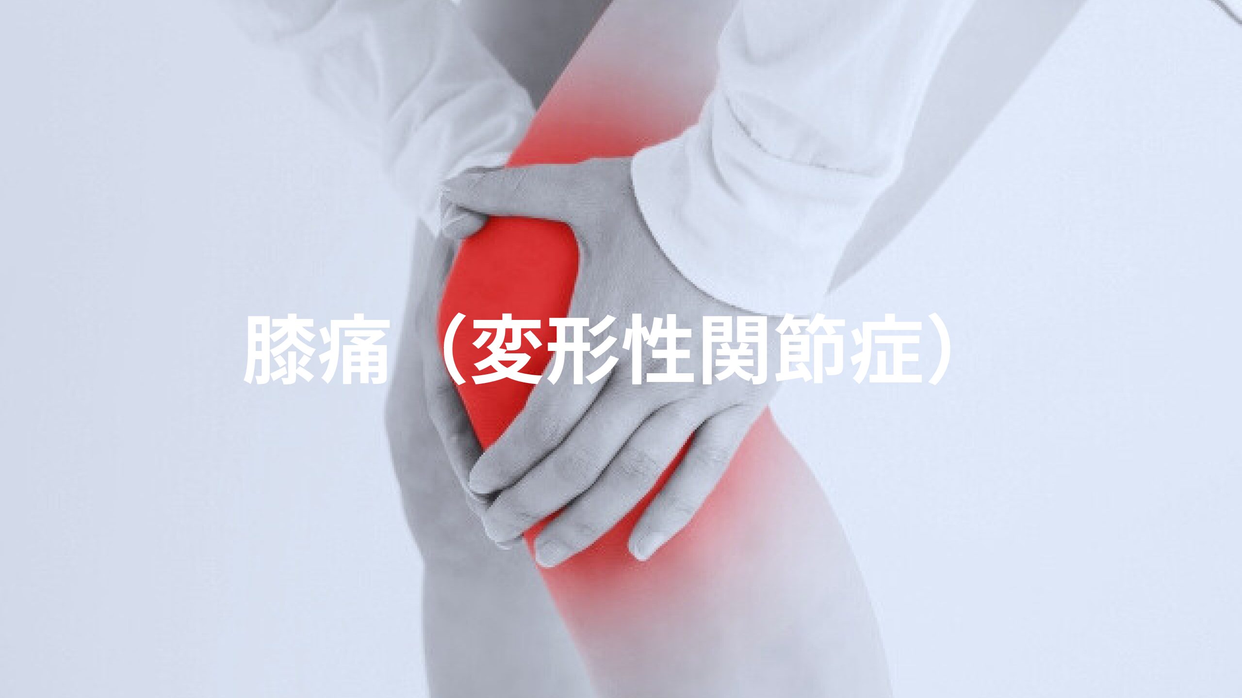 膝痛（変形性関節症）
