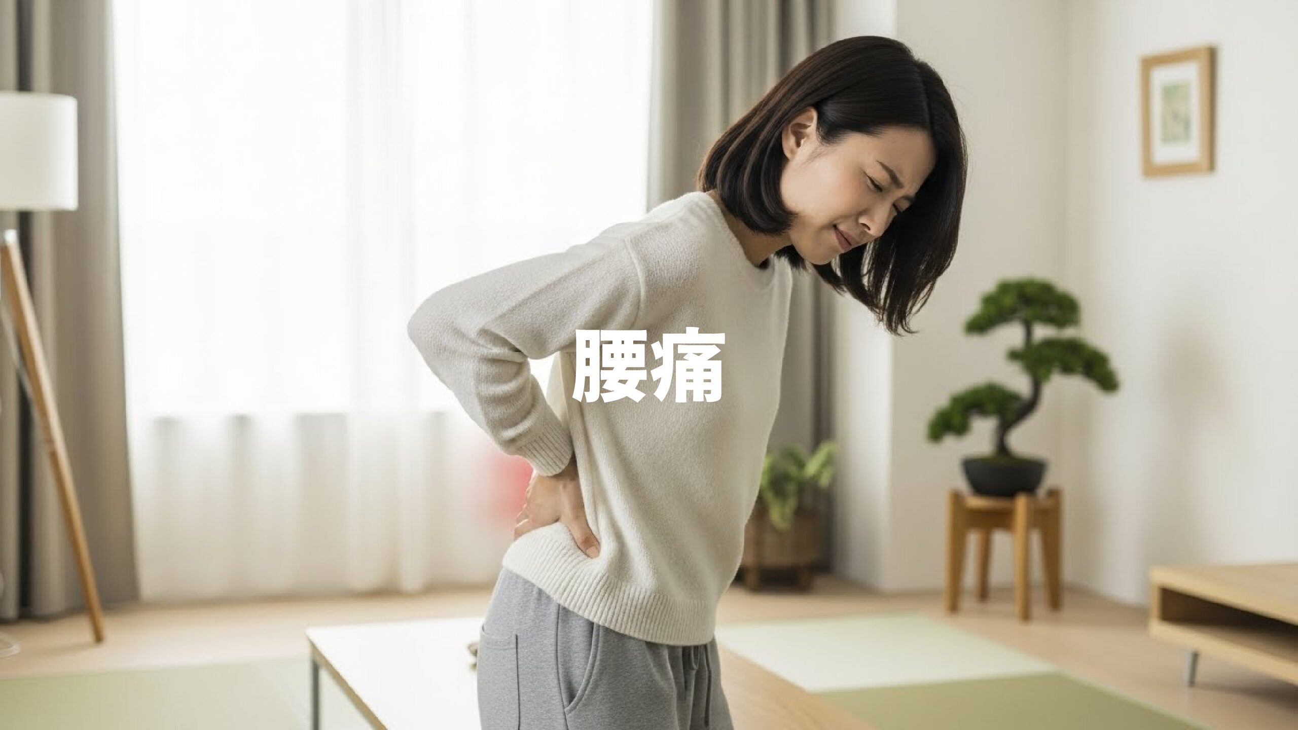 腰痛