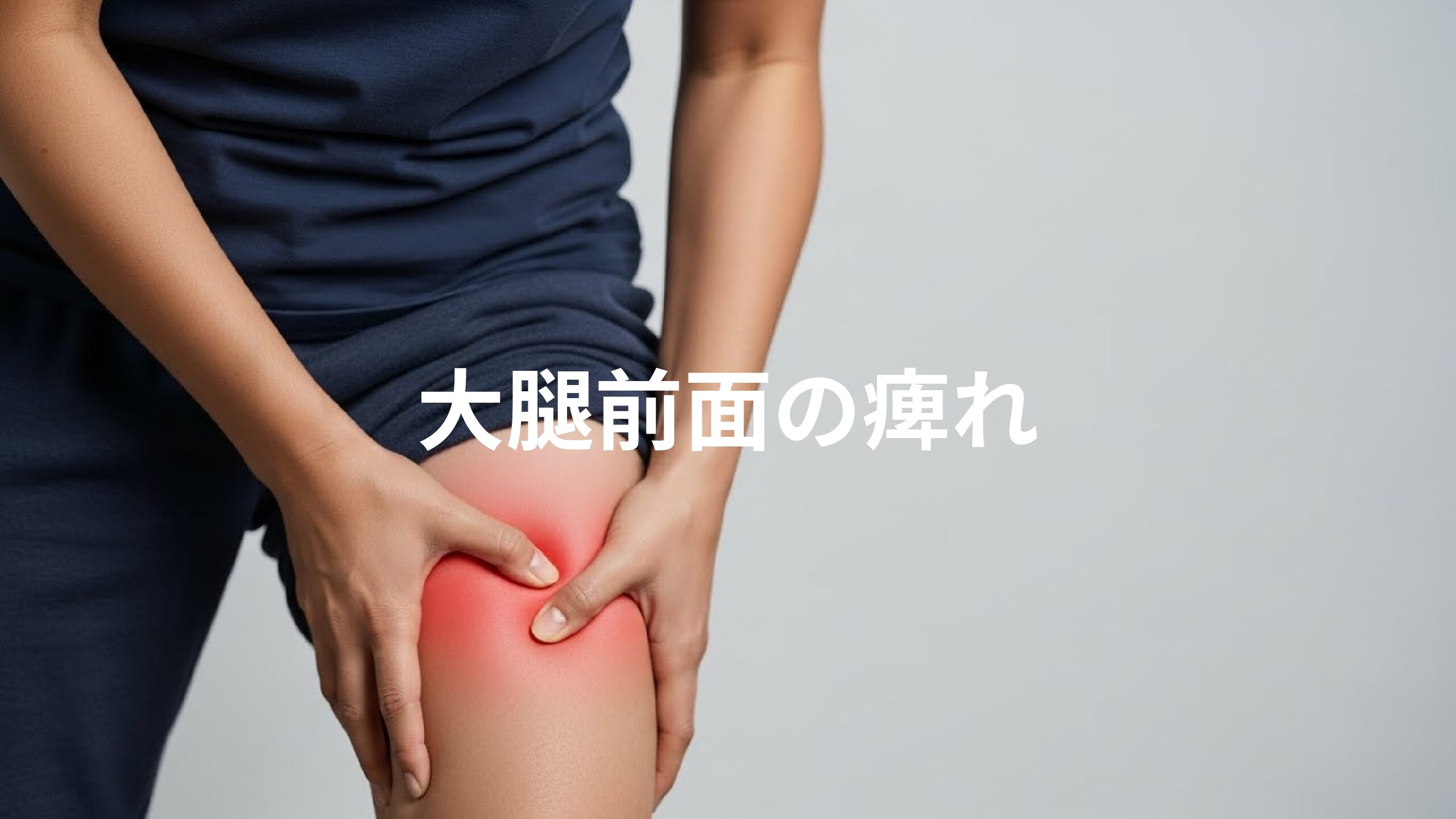 大腿前面の痺れ