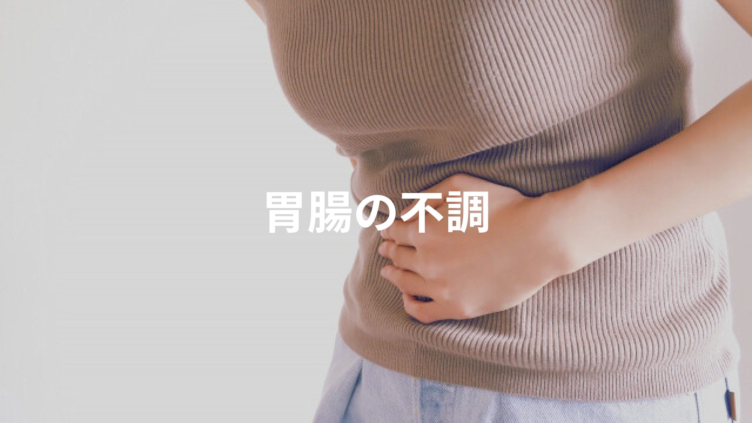 胃腸の不調