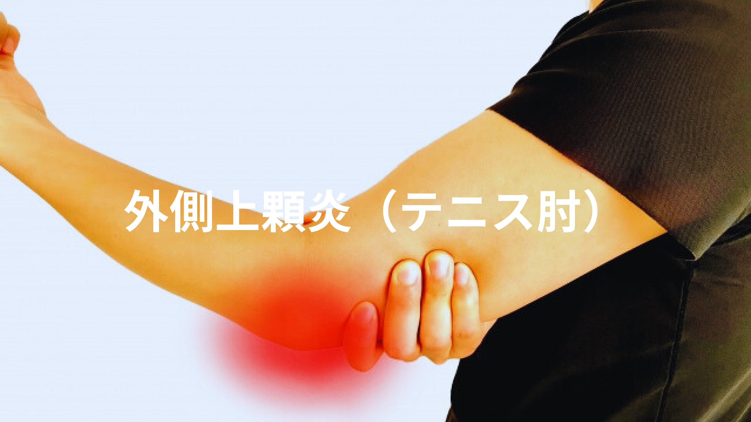 外側上顆炎（テニス肘）