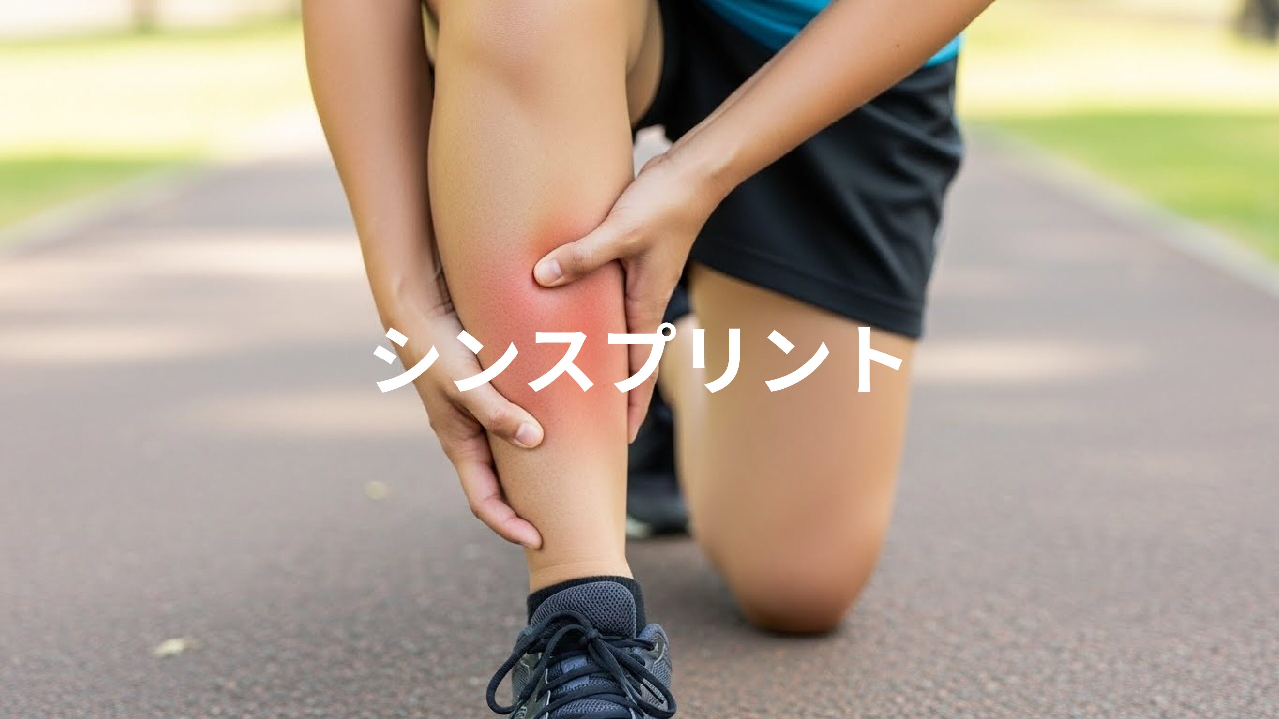 シンスプリント