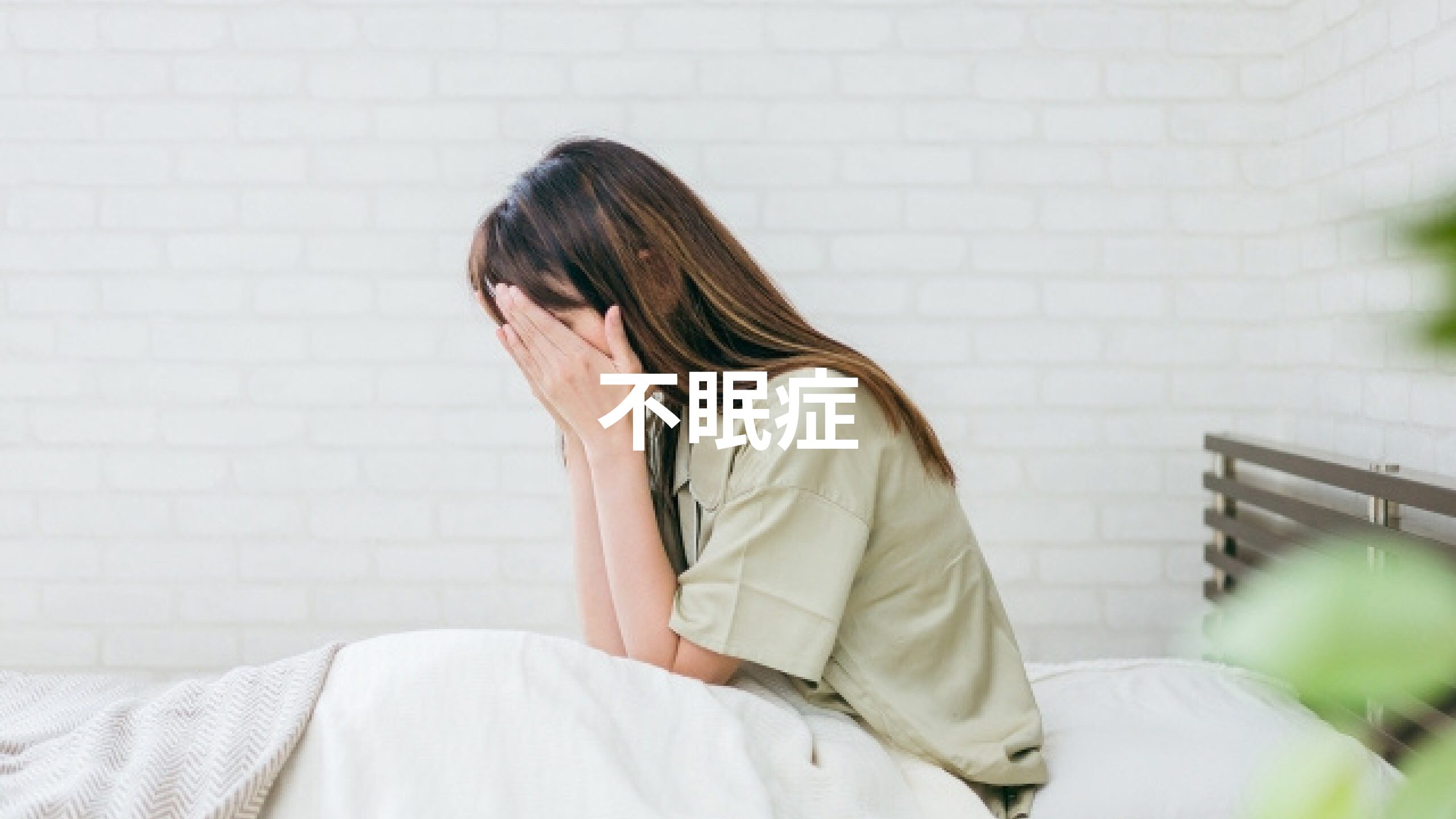 不眠症