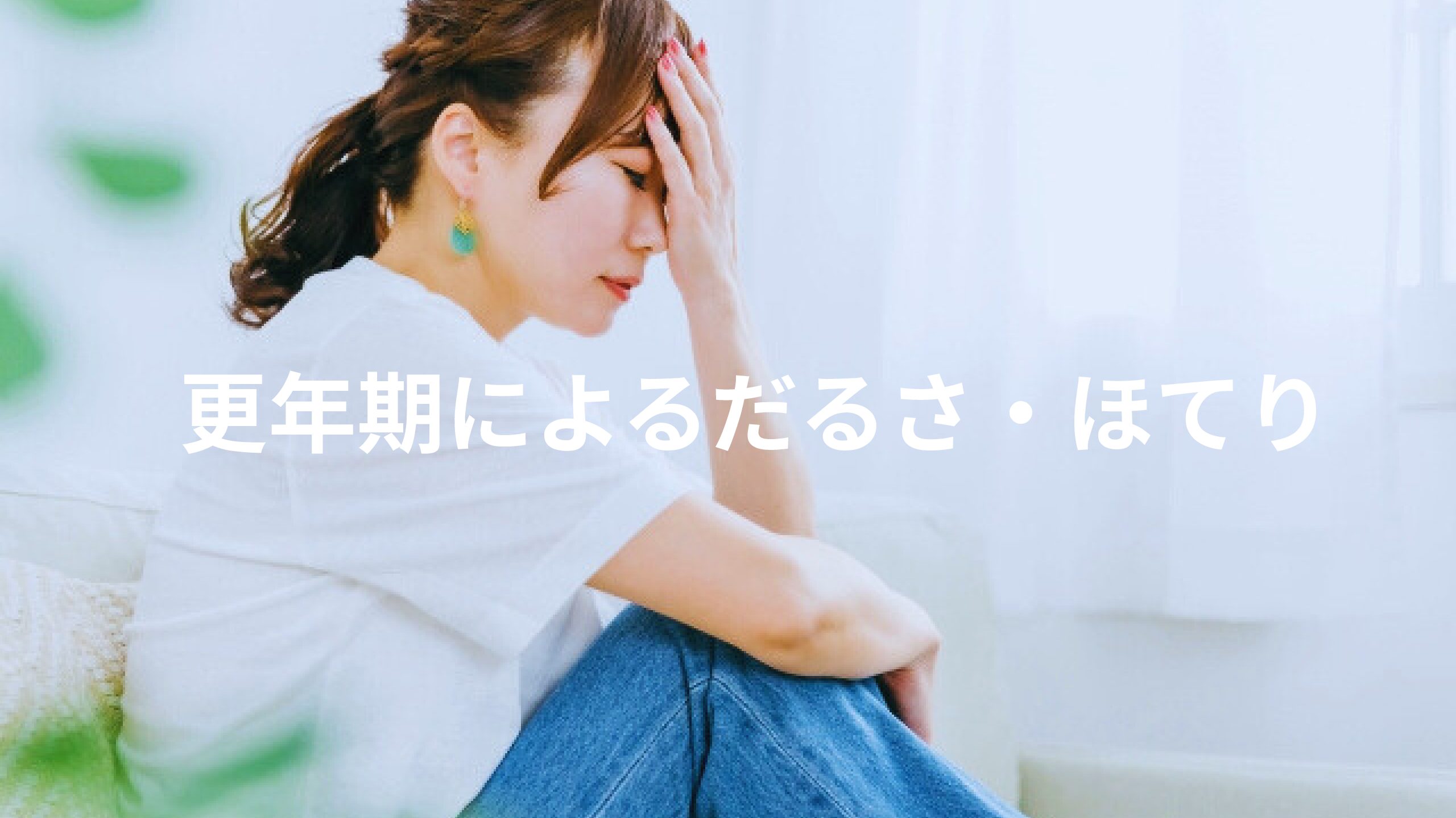 更年期によるだるさ・ほてり