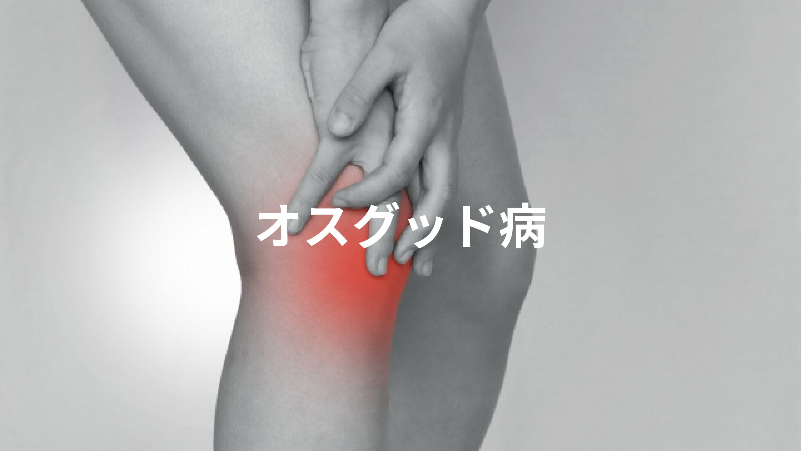 オスグッド病