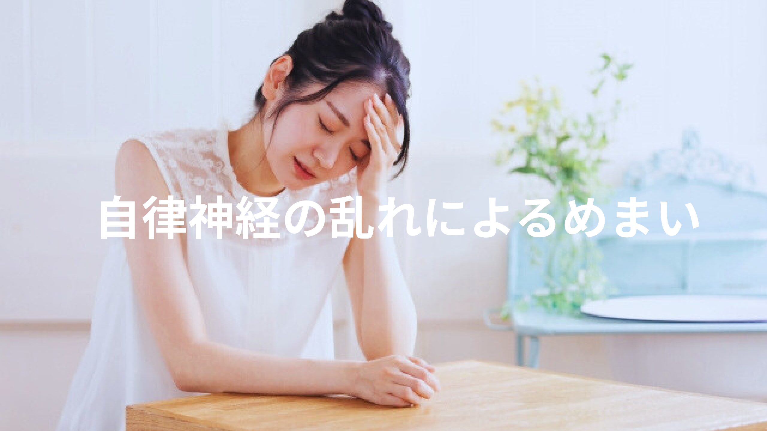 自律神経の乱れによるめまい