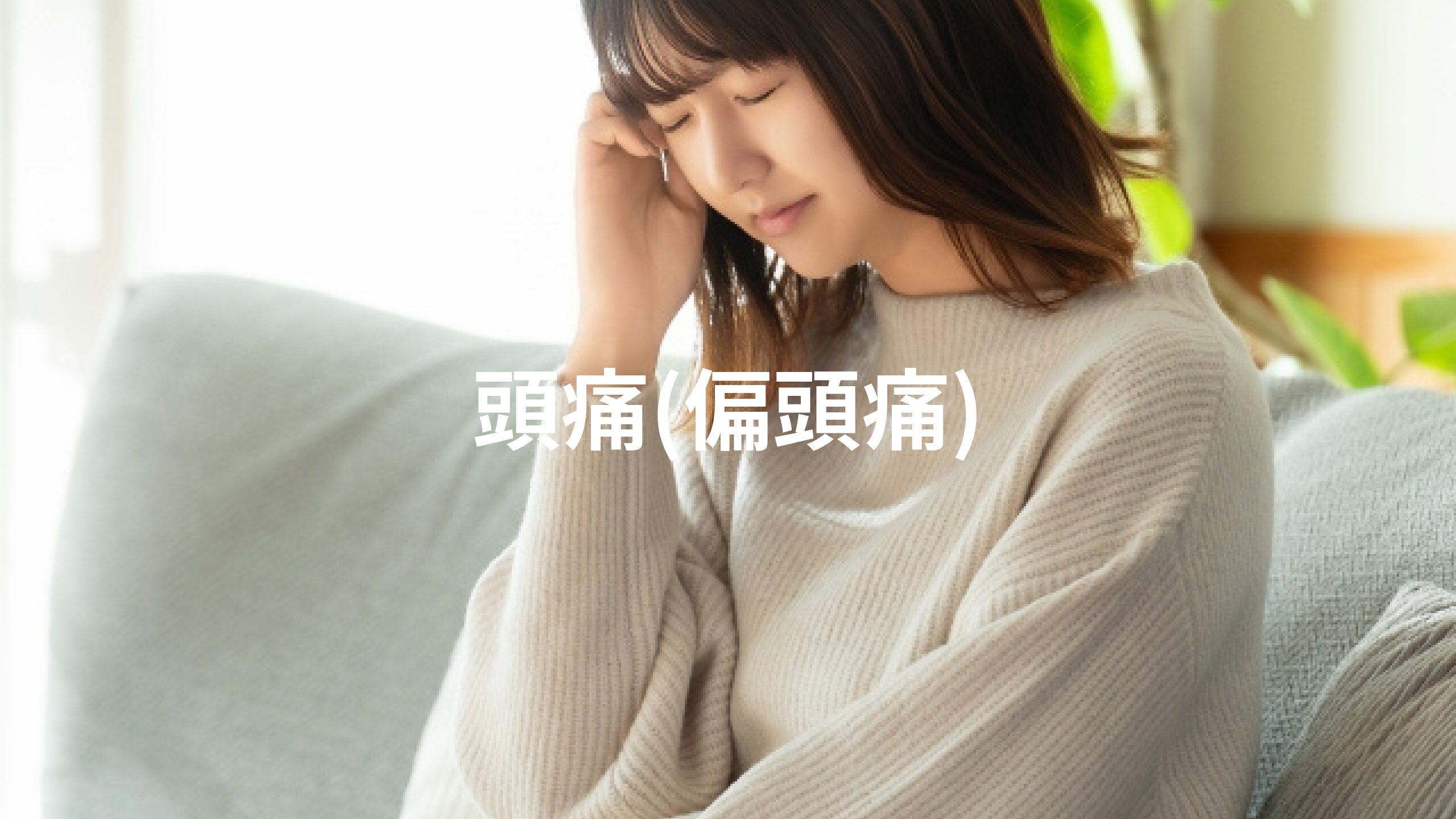 頭痛(偏頭痛)
