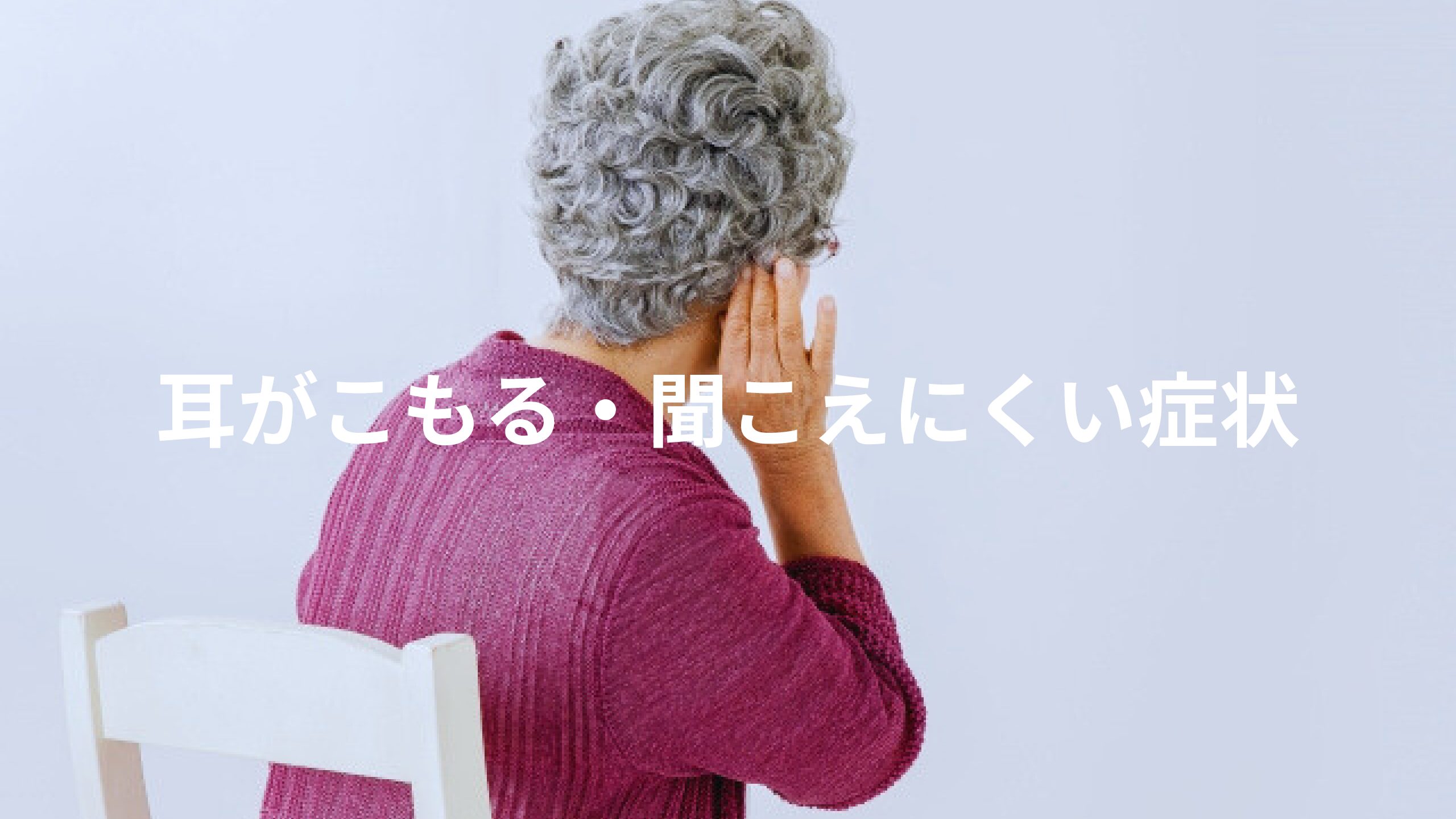 耳がこもる・聞こえにくい症状