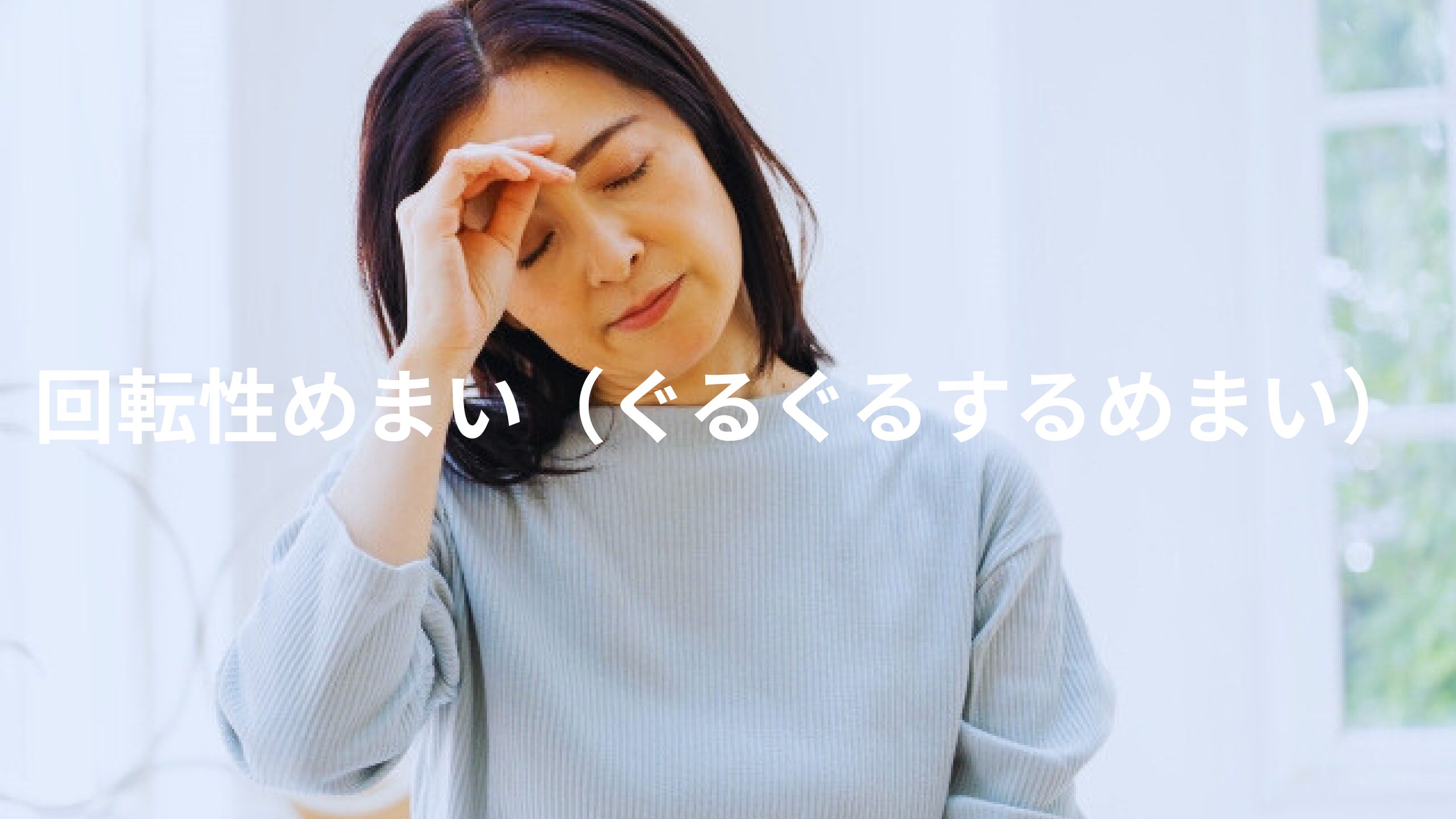 回転性めまい（ぐるぐるするめまい）