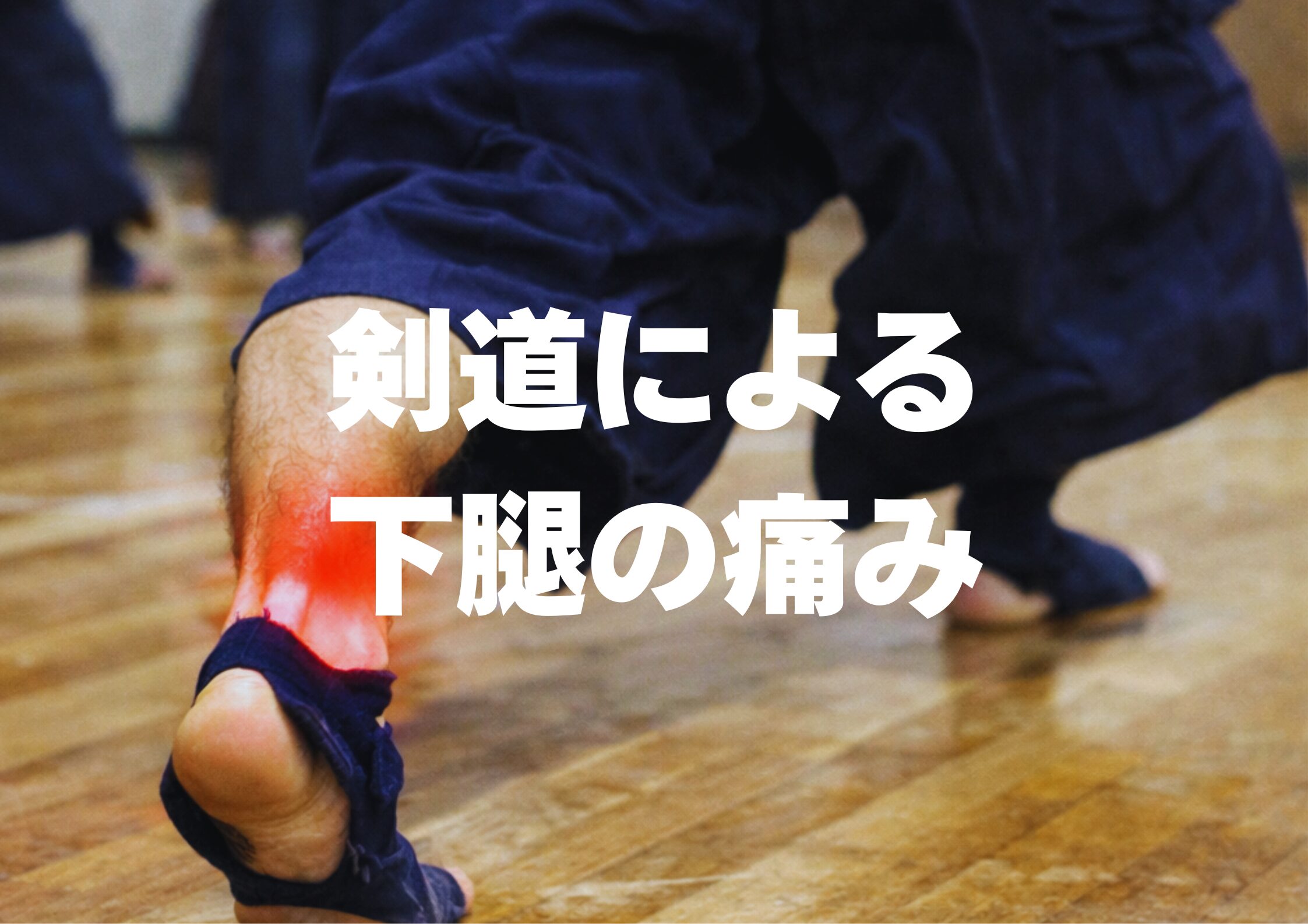 剣道による下腿の痛み