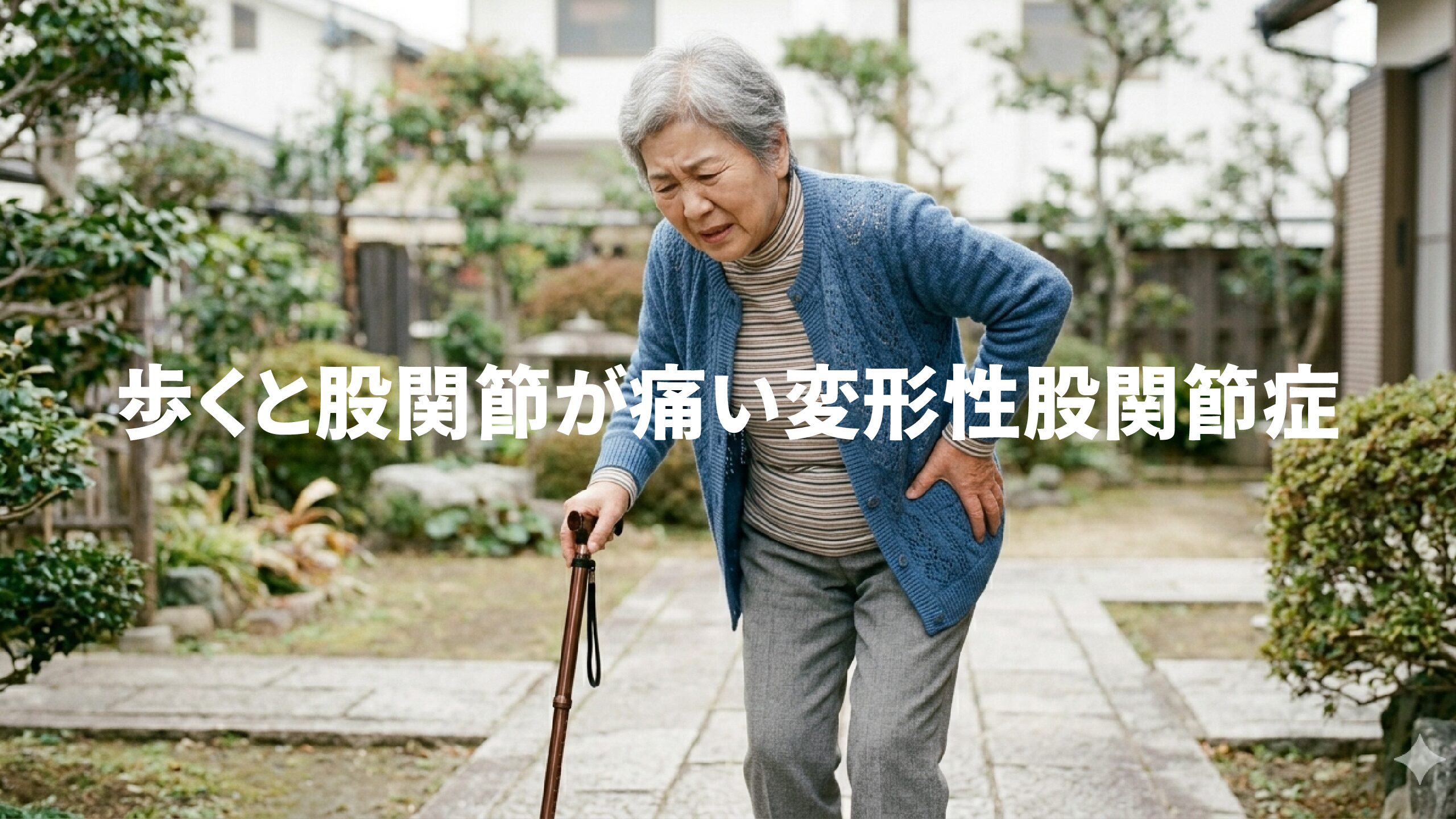 歩くと股関節が痛い変形性股関節症