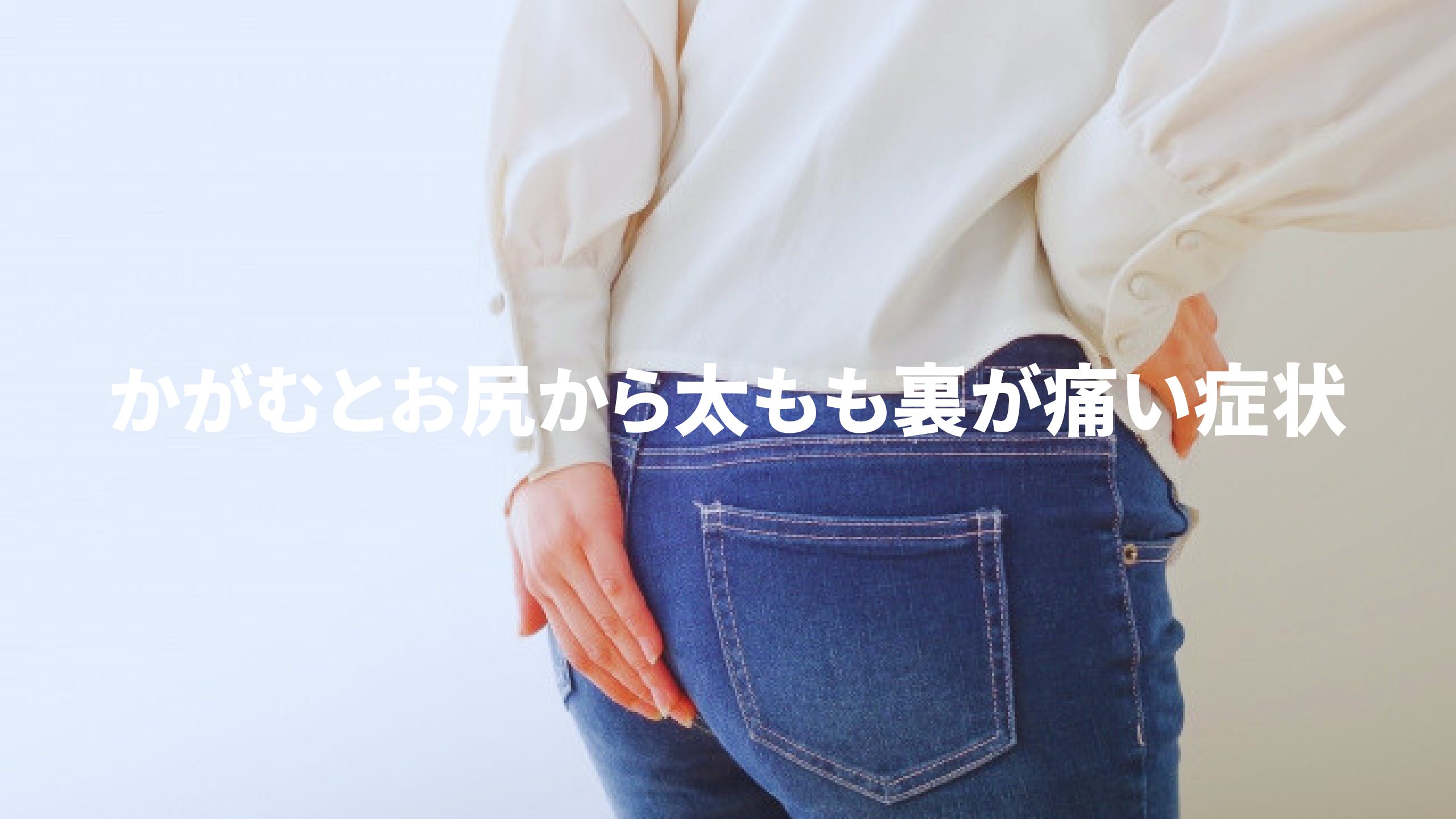 かがむとお尻から太もも裏が痛い症状