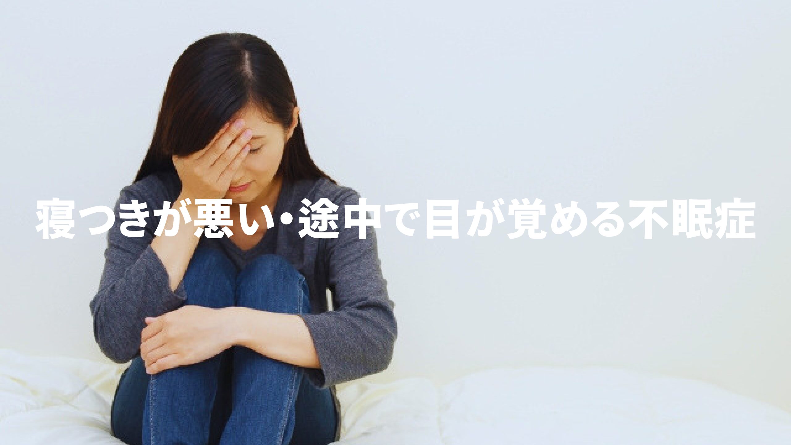 寝つきが悪い・途中で目が覚める不眠症
