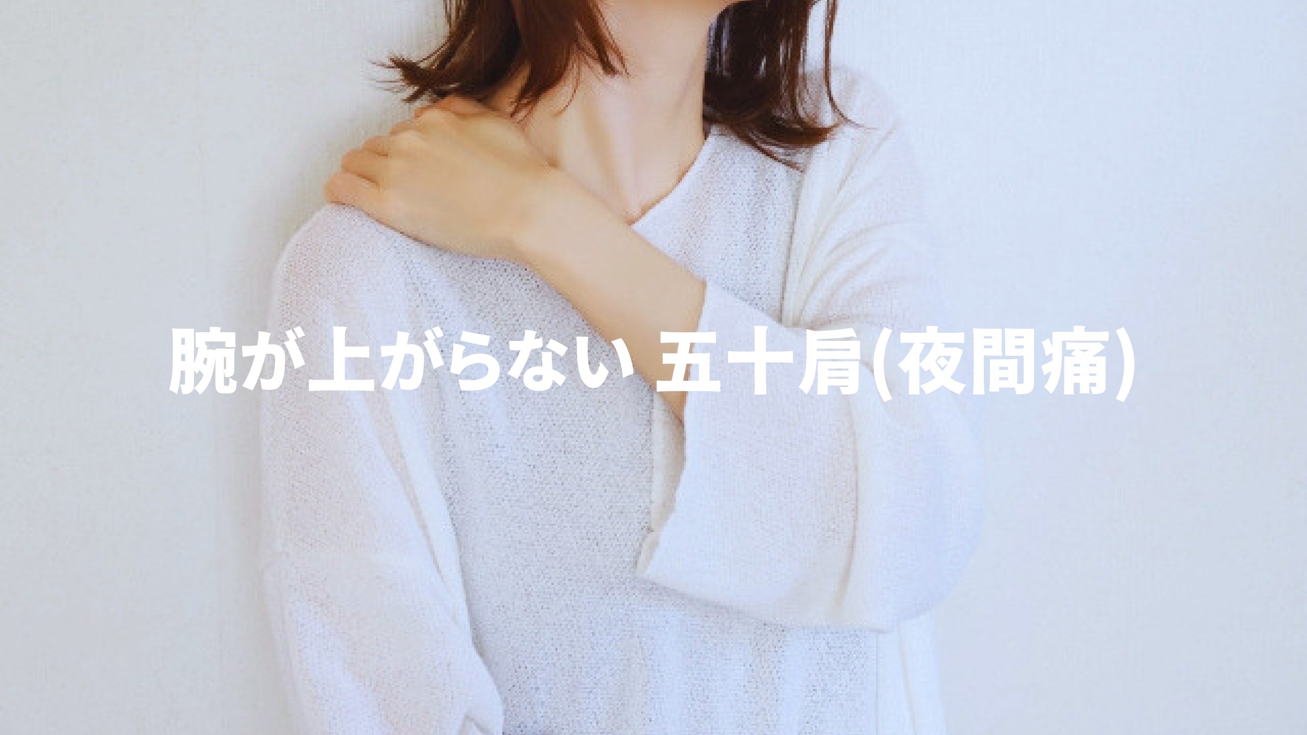 腕が上がらない 五十肩(夜間痛)