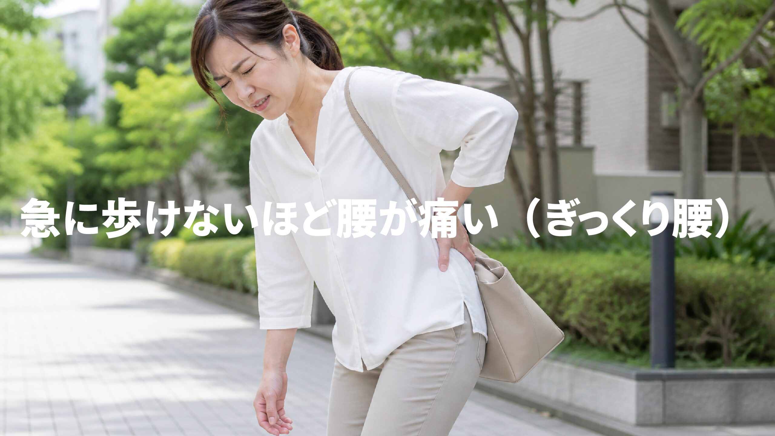 急に歩けないほど腰が痛い（ぎっくり腰）