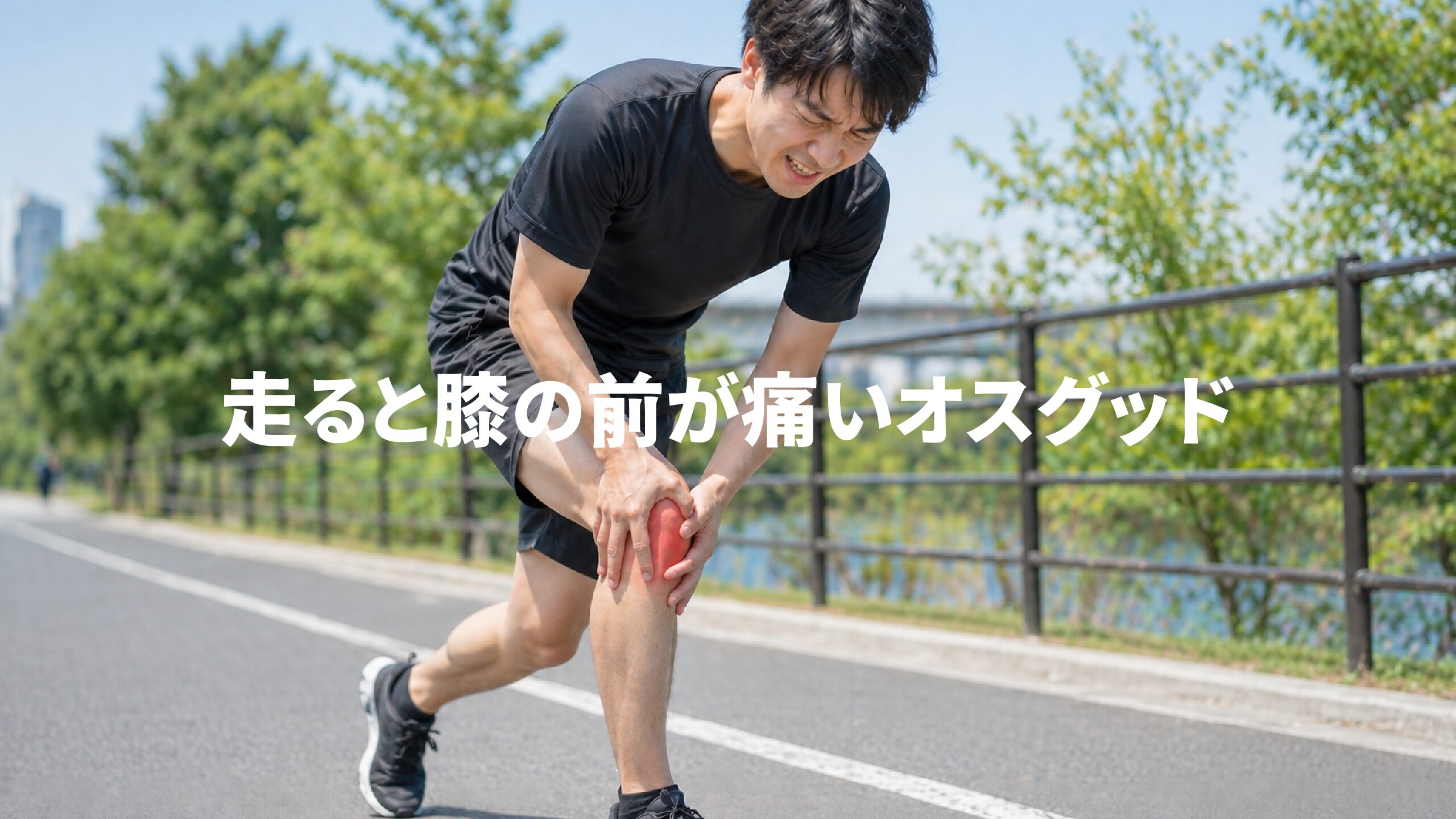 走ると膝の前が痛いオスグッド