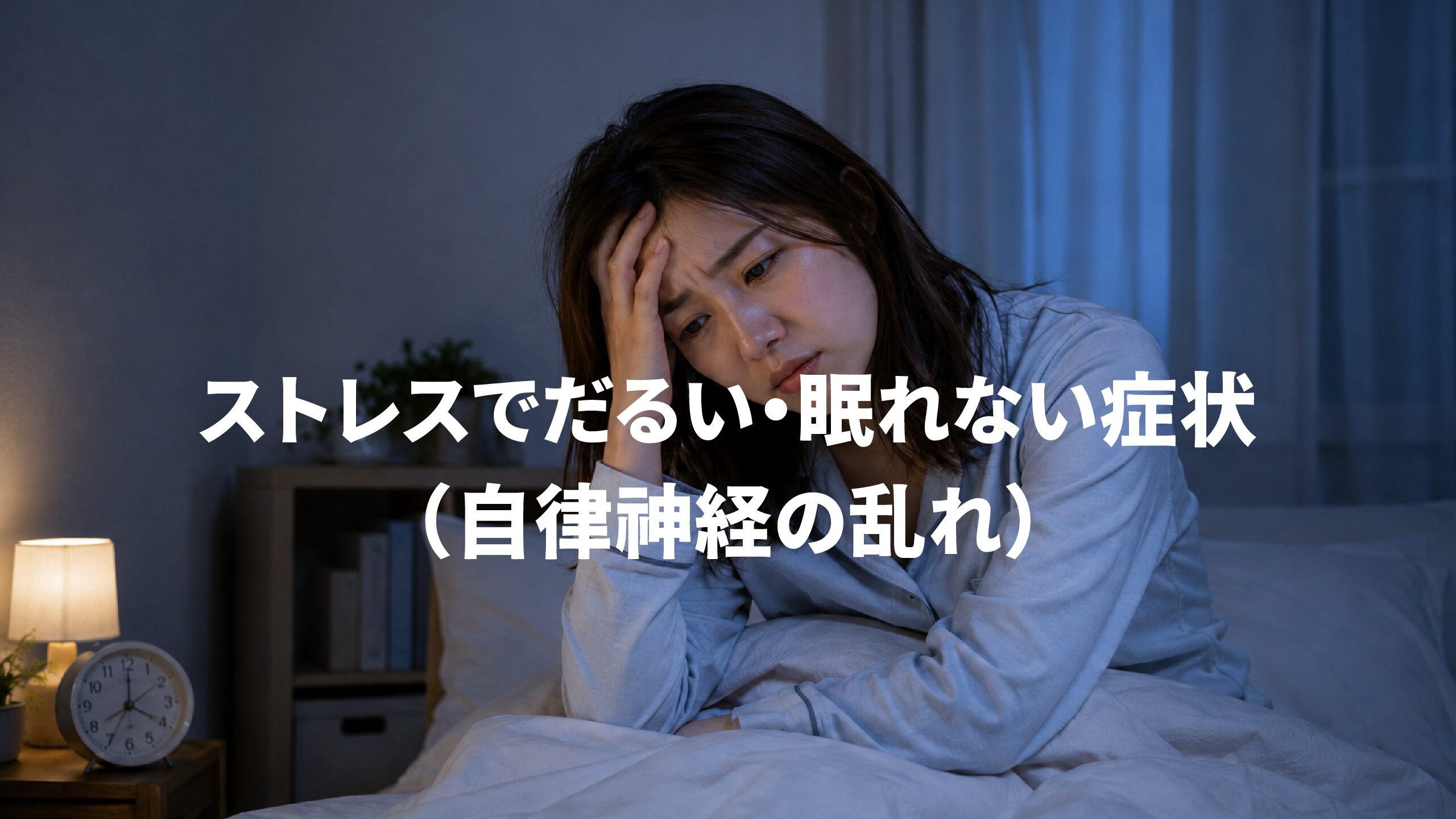 ストレスでだるい・眠れない症状（自律神経の乱れ）