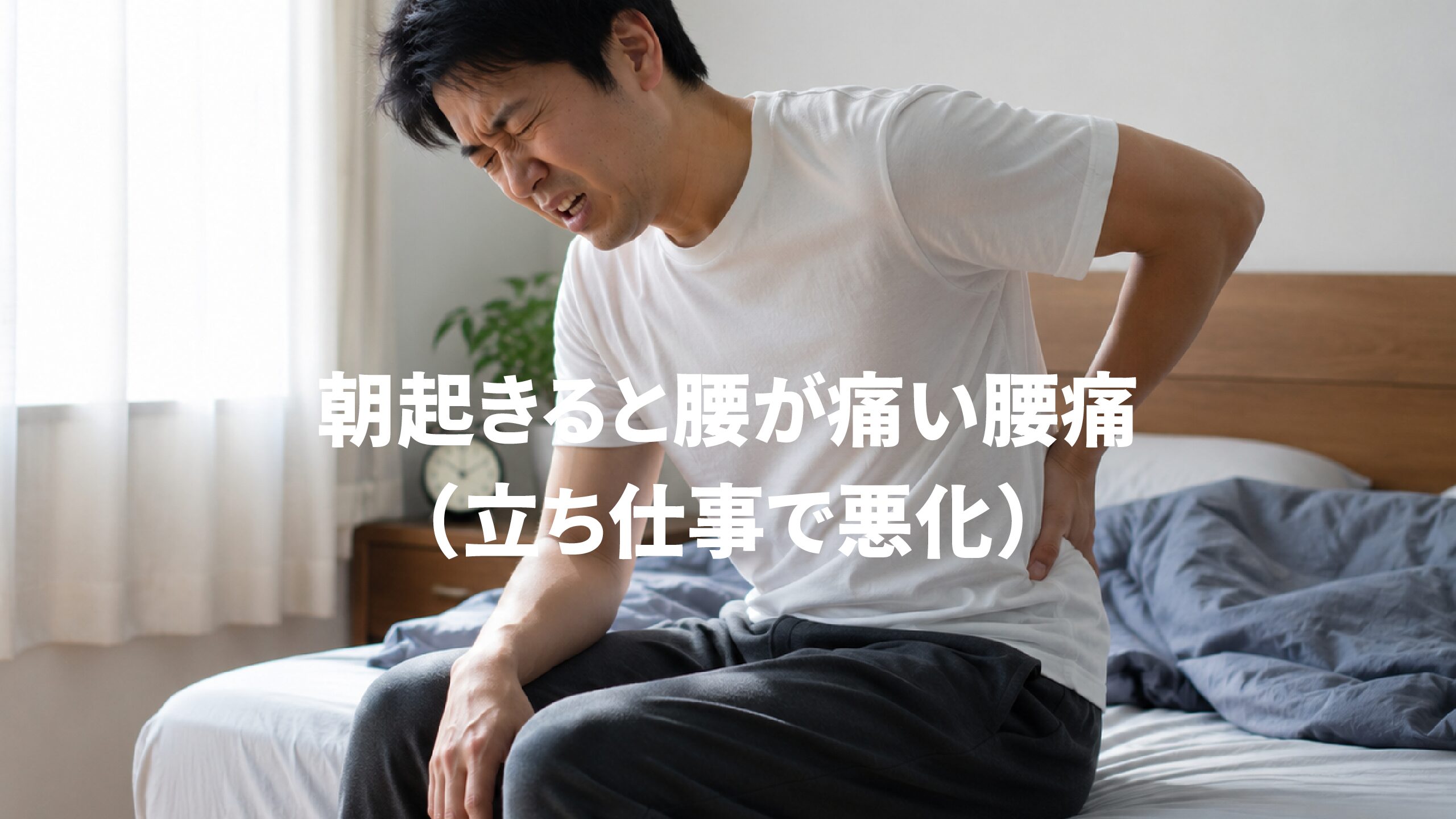 朝起きると腰が痛い腰痛（立ち仕事で悪化）