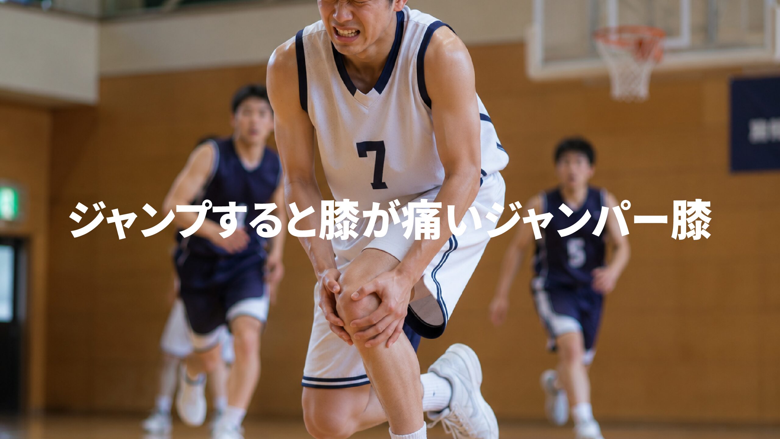 ジャンプすると膝が痛いジャンパー膝