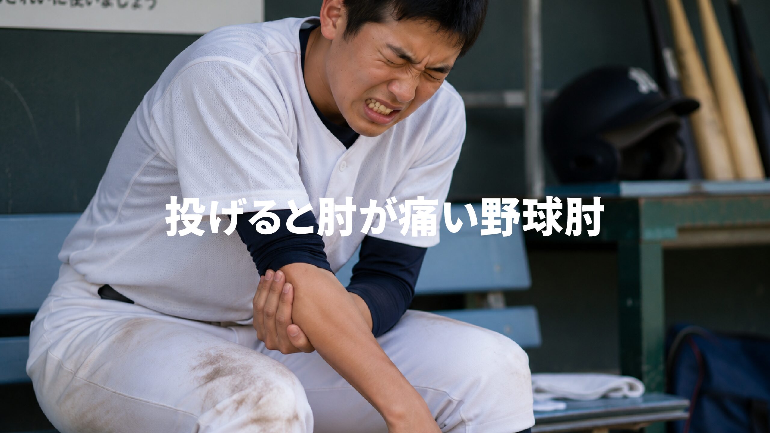 投げると肘が痛い野球肘