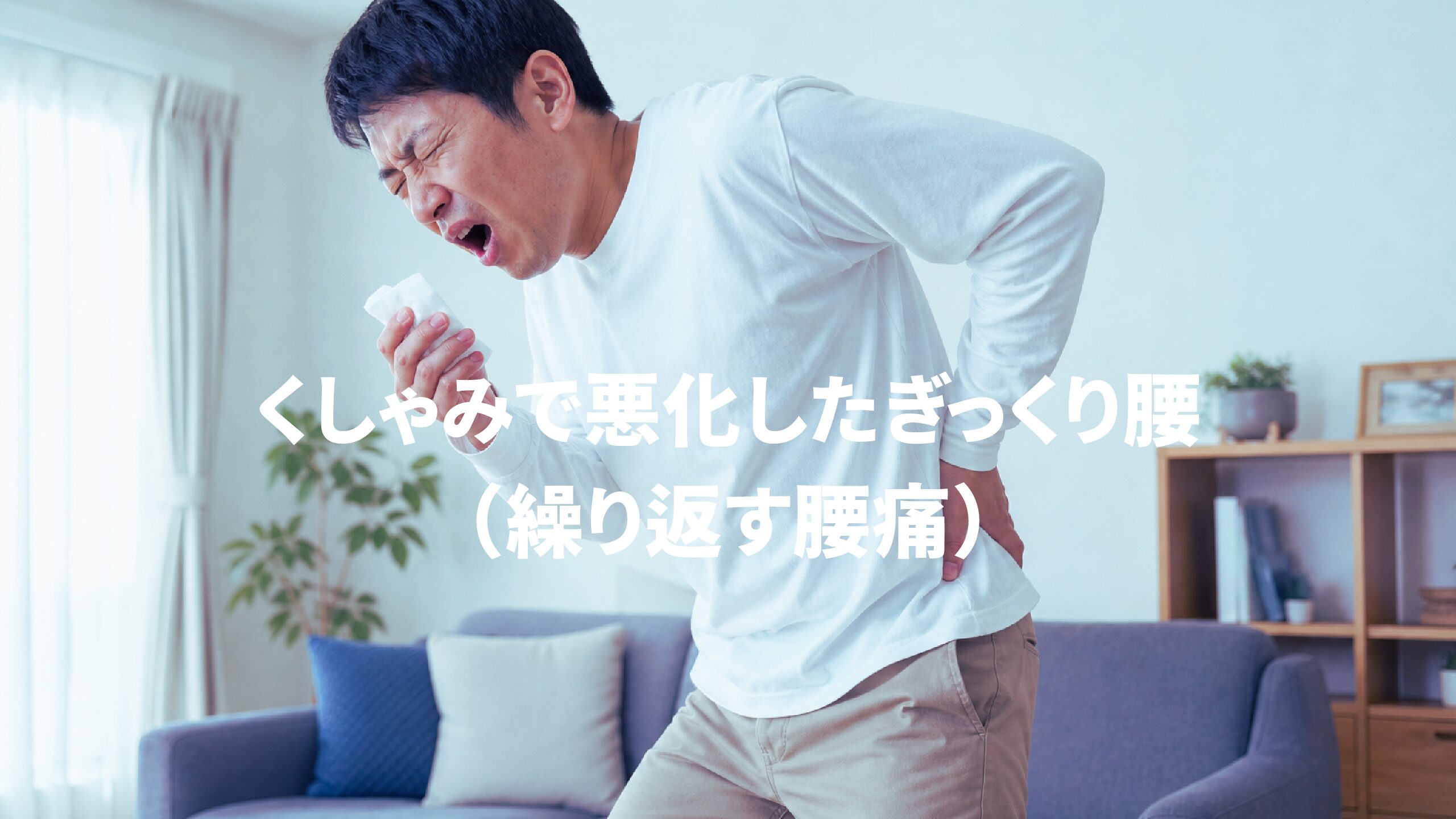くしゃみで悪化したぎっくり腰（繰り返す腰痛）