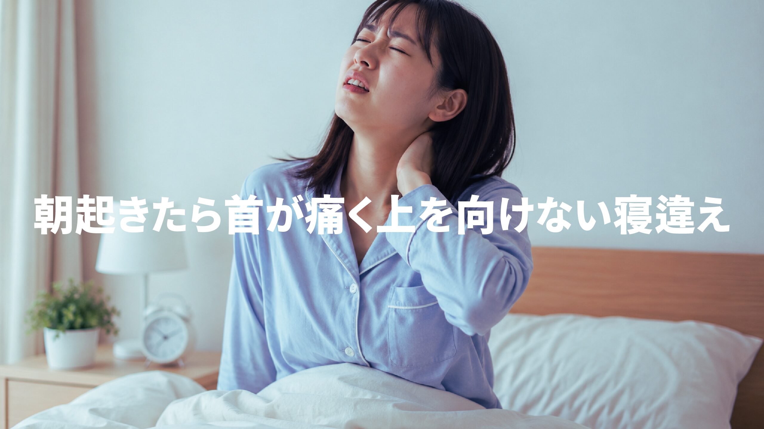 朝起きたら首が痛く上を向けない寝違え