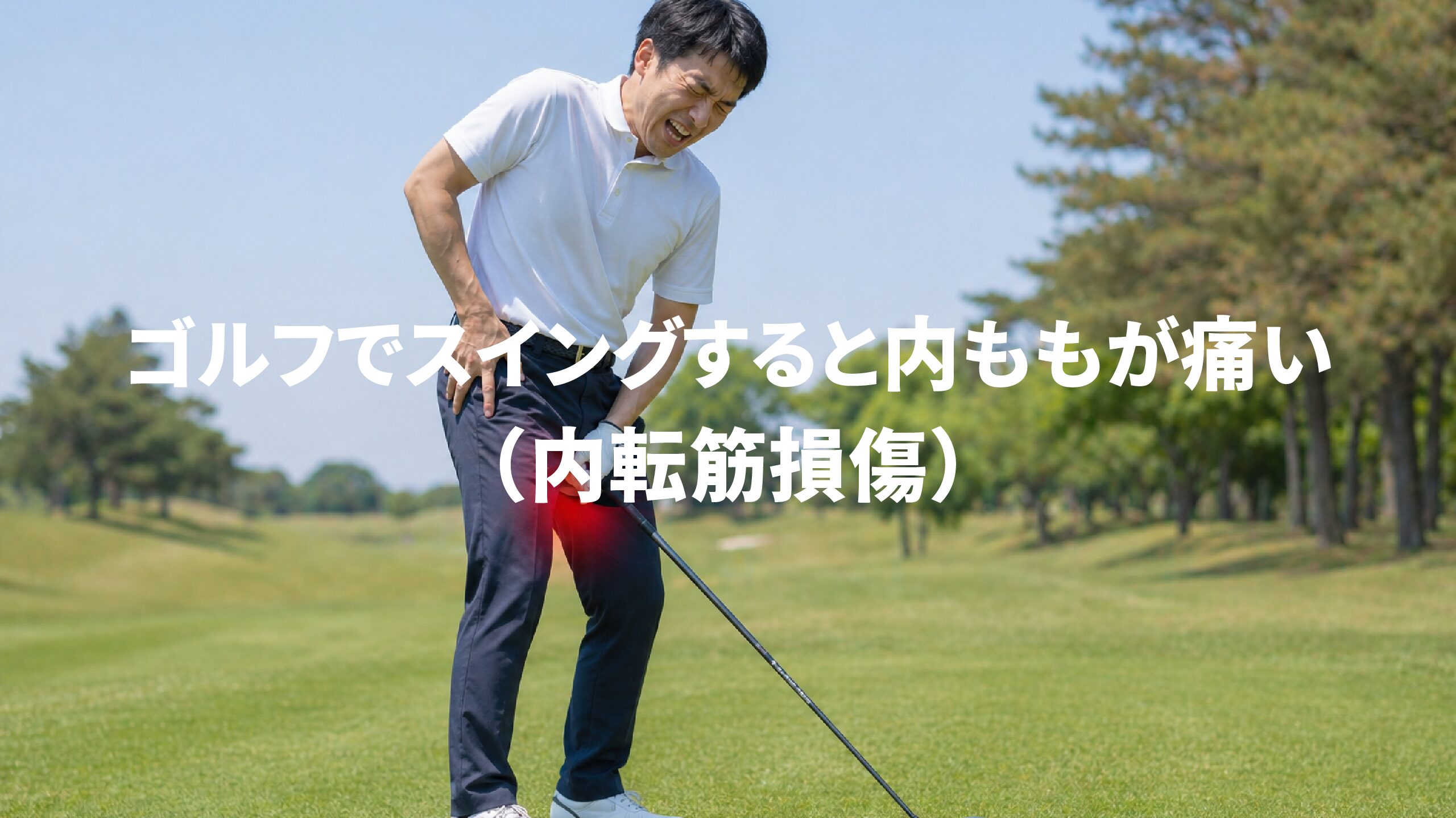 ゴルフでスイングすると内ももが痛い（内転筋損傷）