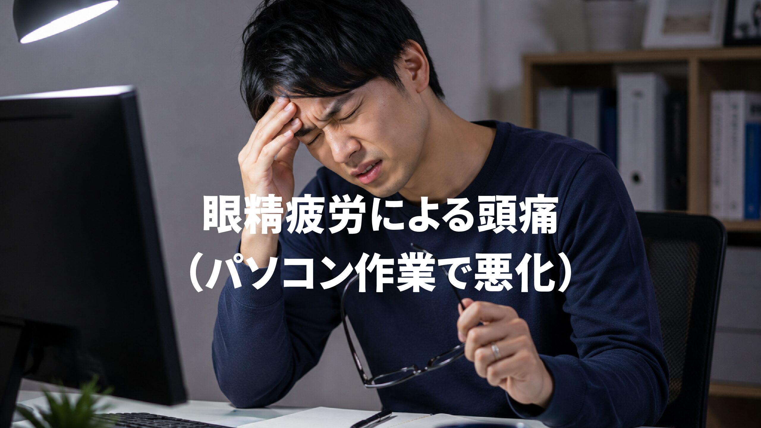 眼精疲労による頭痛（パソコン作業で悪化）