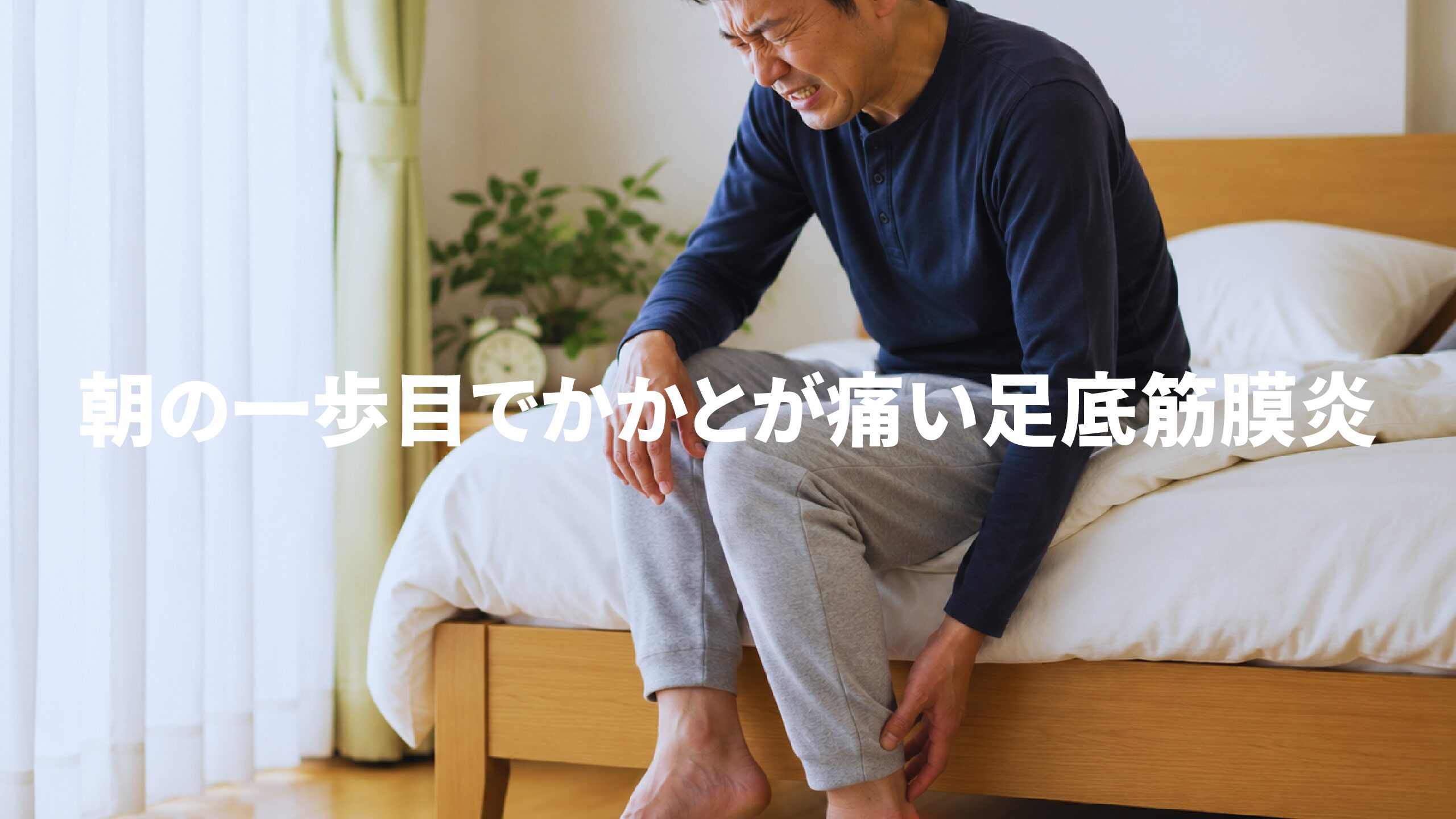 朝の一歩目でかかとが痛い足底筋膜炎