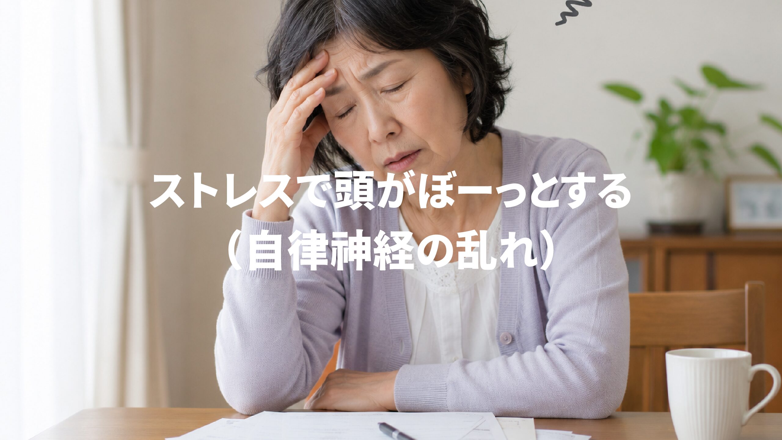 ストレスで頭がぼーっとする（自律神経の乱れ）