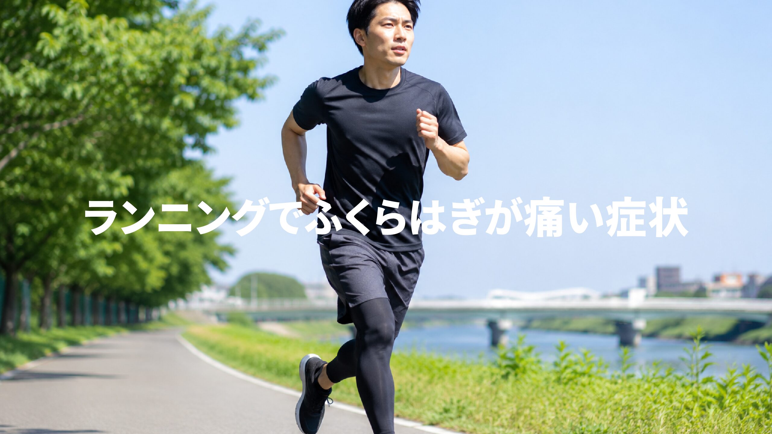ランニングでふくらはぎが痛い症状