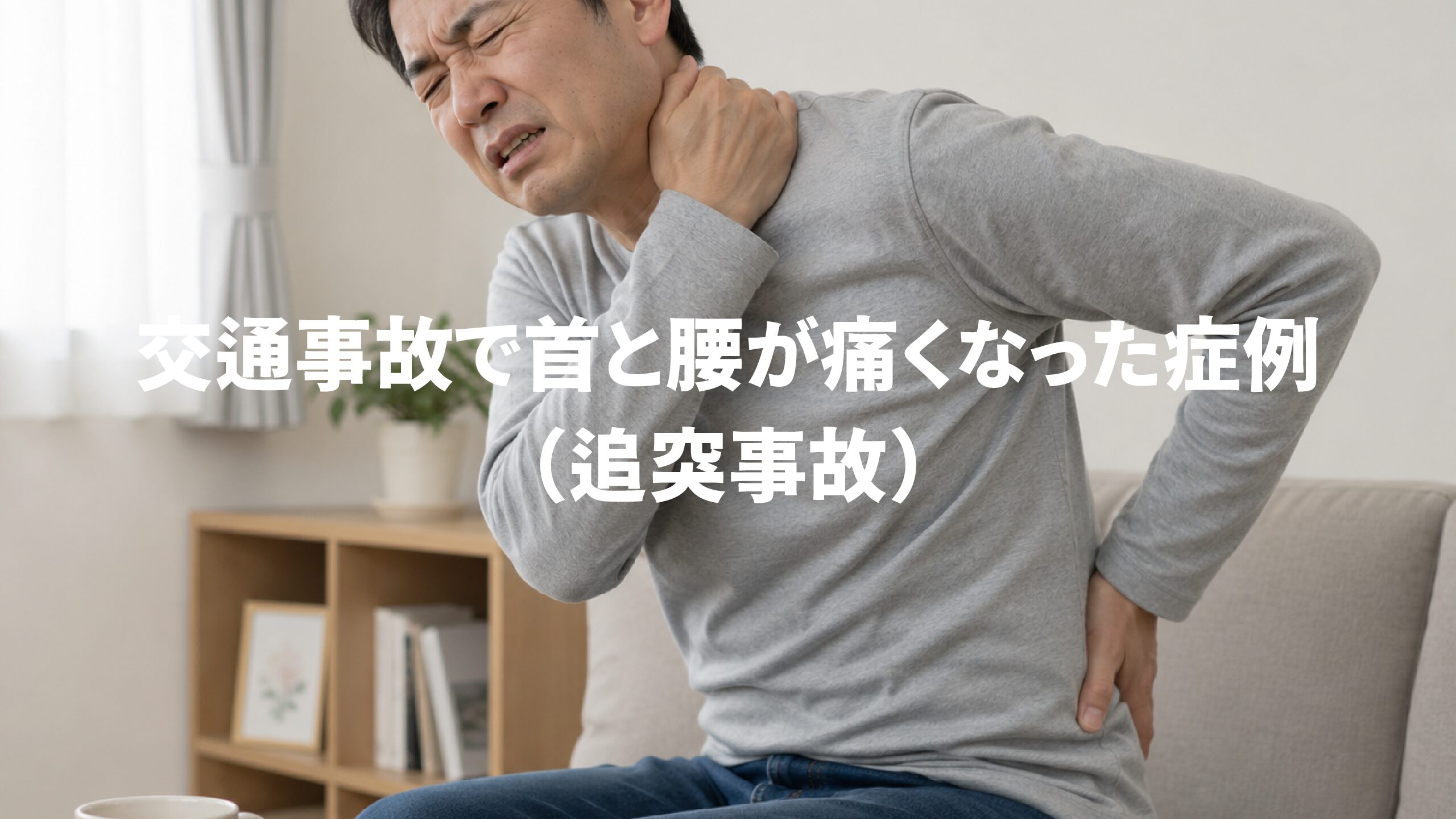 交通事故で首と腰が痛くなった症例（追突事故）