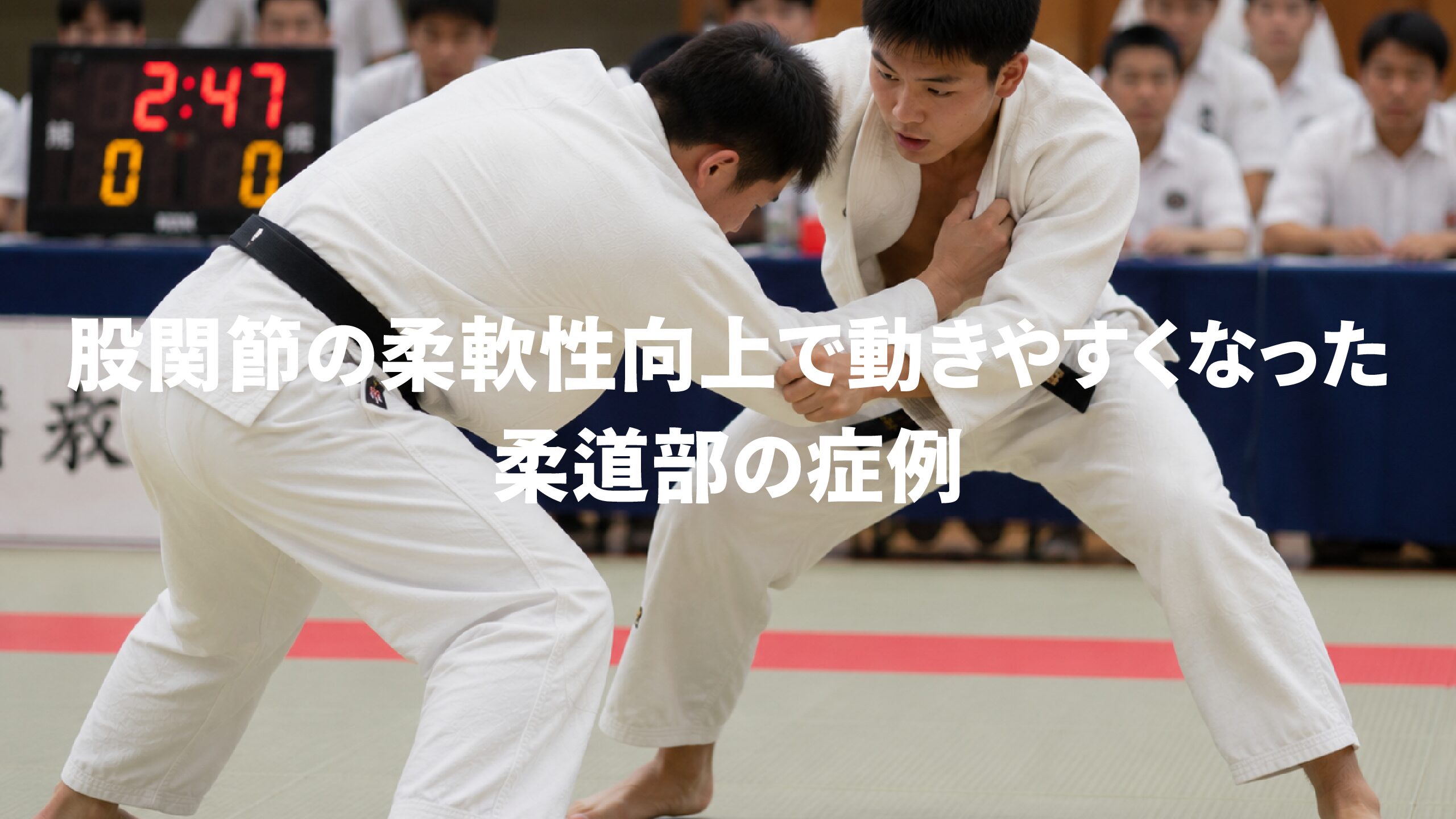股関節の柔軟性向上で動きやすくなった柔道部の症例