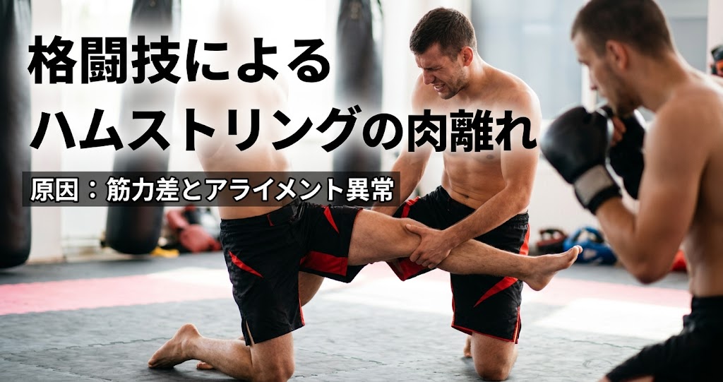 ハムストリングの肉離れ(格闘技)